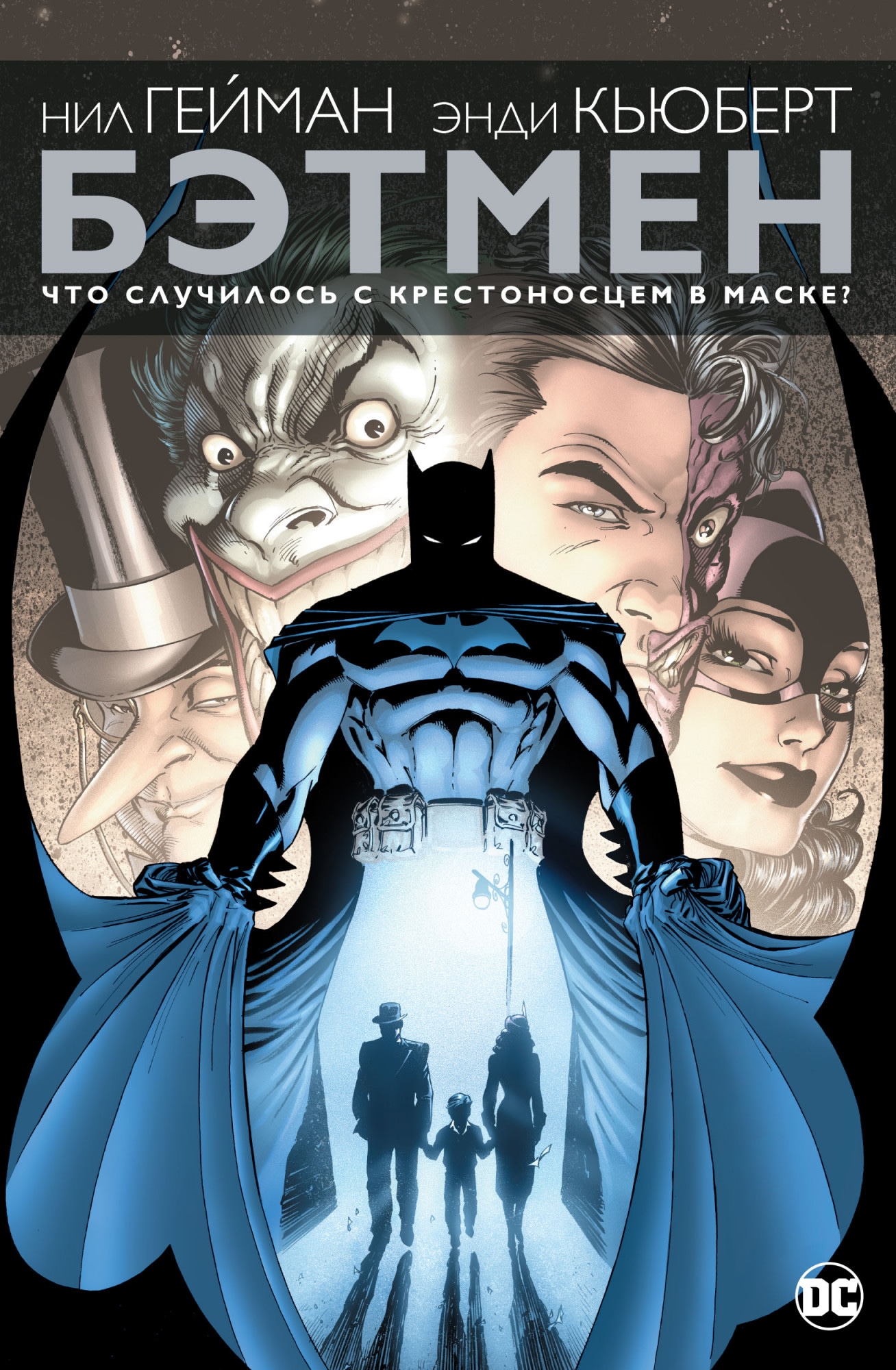 Book “Бэтмен. Что случилось с Крестоносцем в Маске?” by Нил Гейман — 2021
