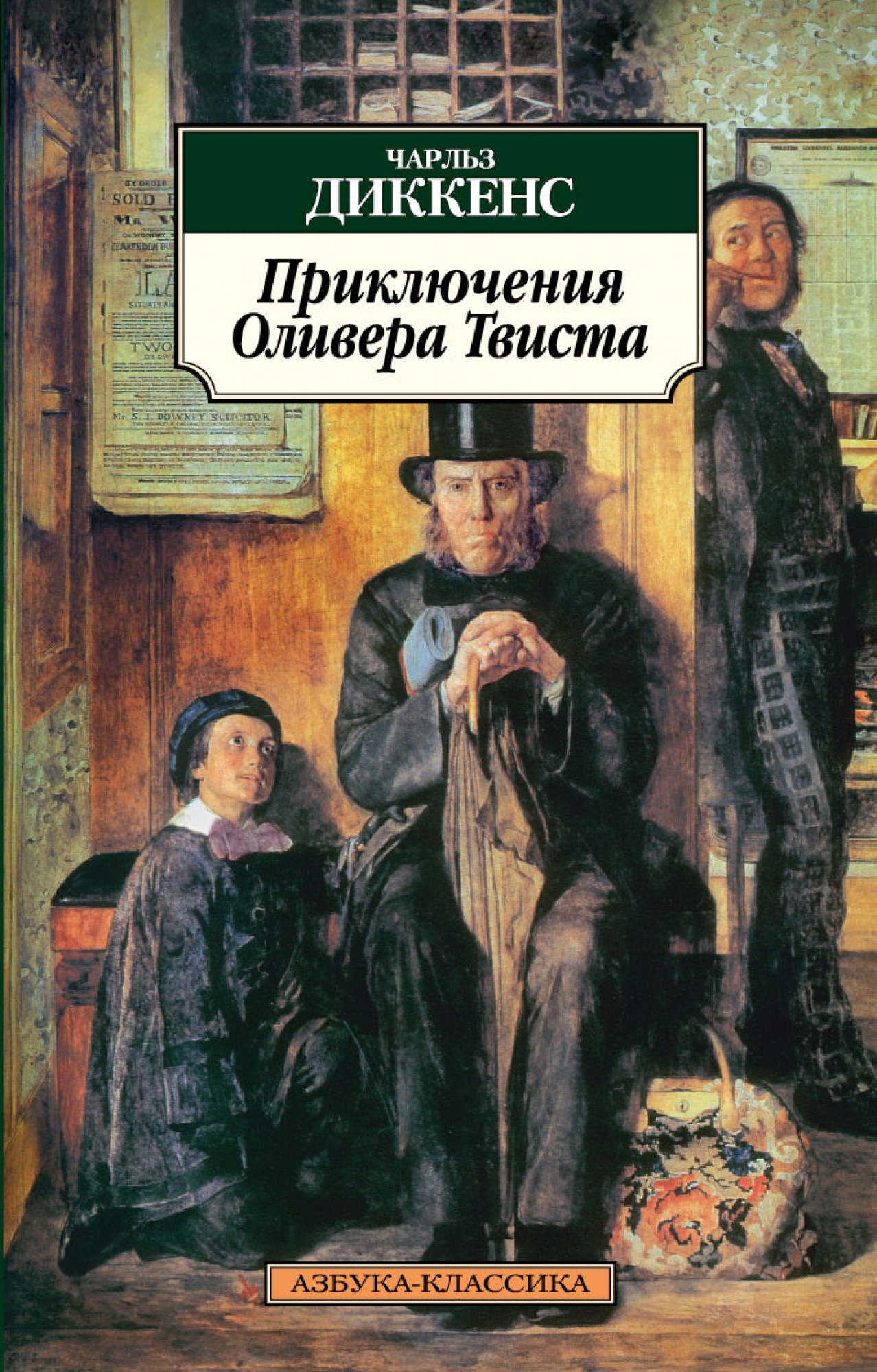 Книги чарльза диккенса. Чарльз Диккенс приключения Оливера Твиста. Xfhkmp lbrrtycjy ghbrk.xtybz jkbdthf ndbcnf. Приключения Оливера Твиста Чарльз Диккенс книга. Диккенс ч. 