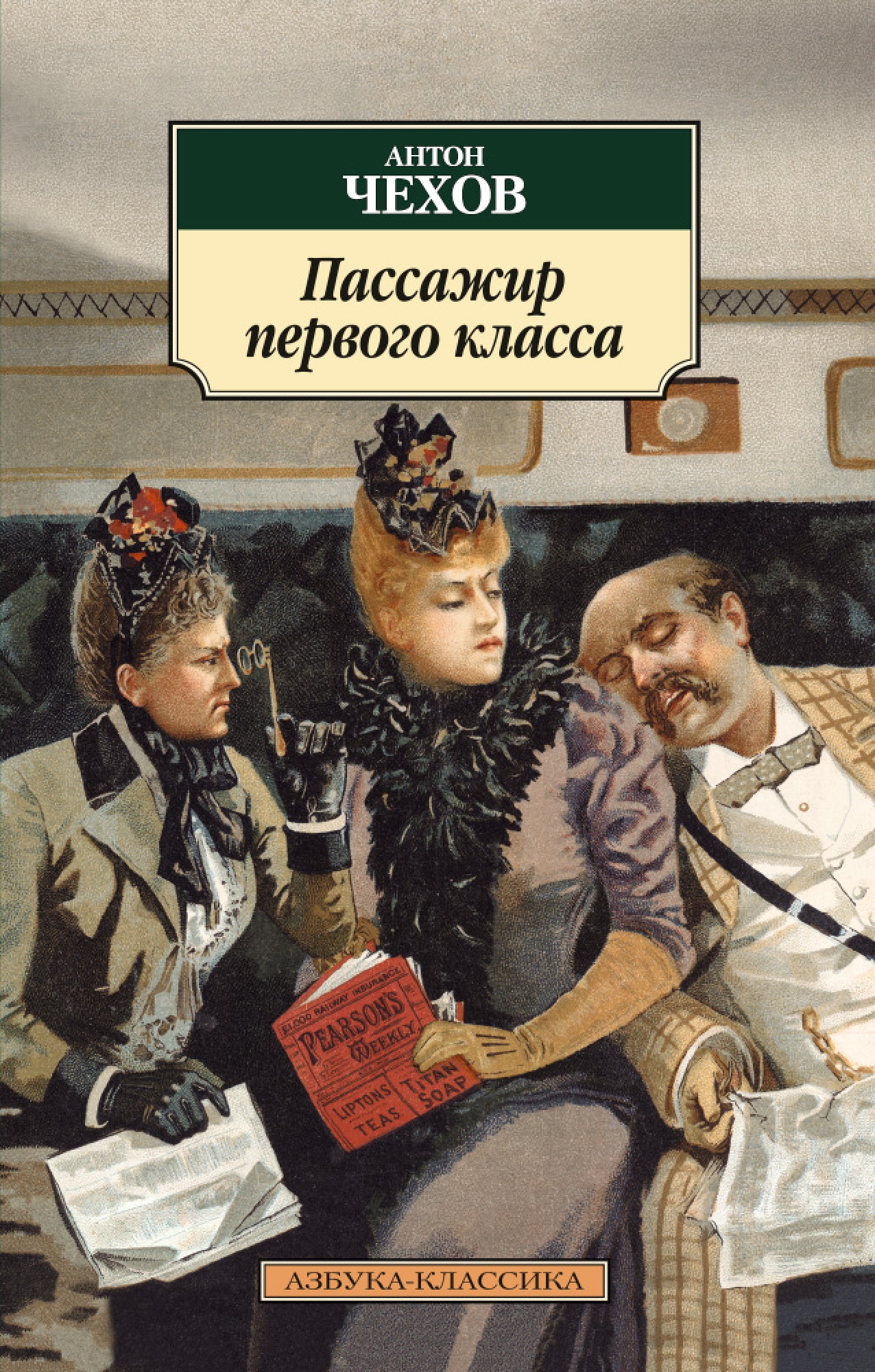 Книги чехова. Чехов пассажир первого класса. Чехов пассажир первого класса книга. Антон Павлович Чехов книги обложки. Чехов Азбука классика.