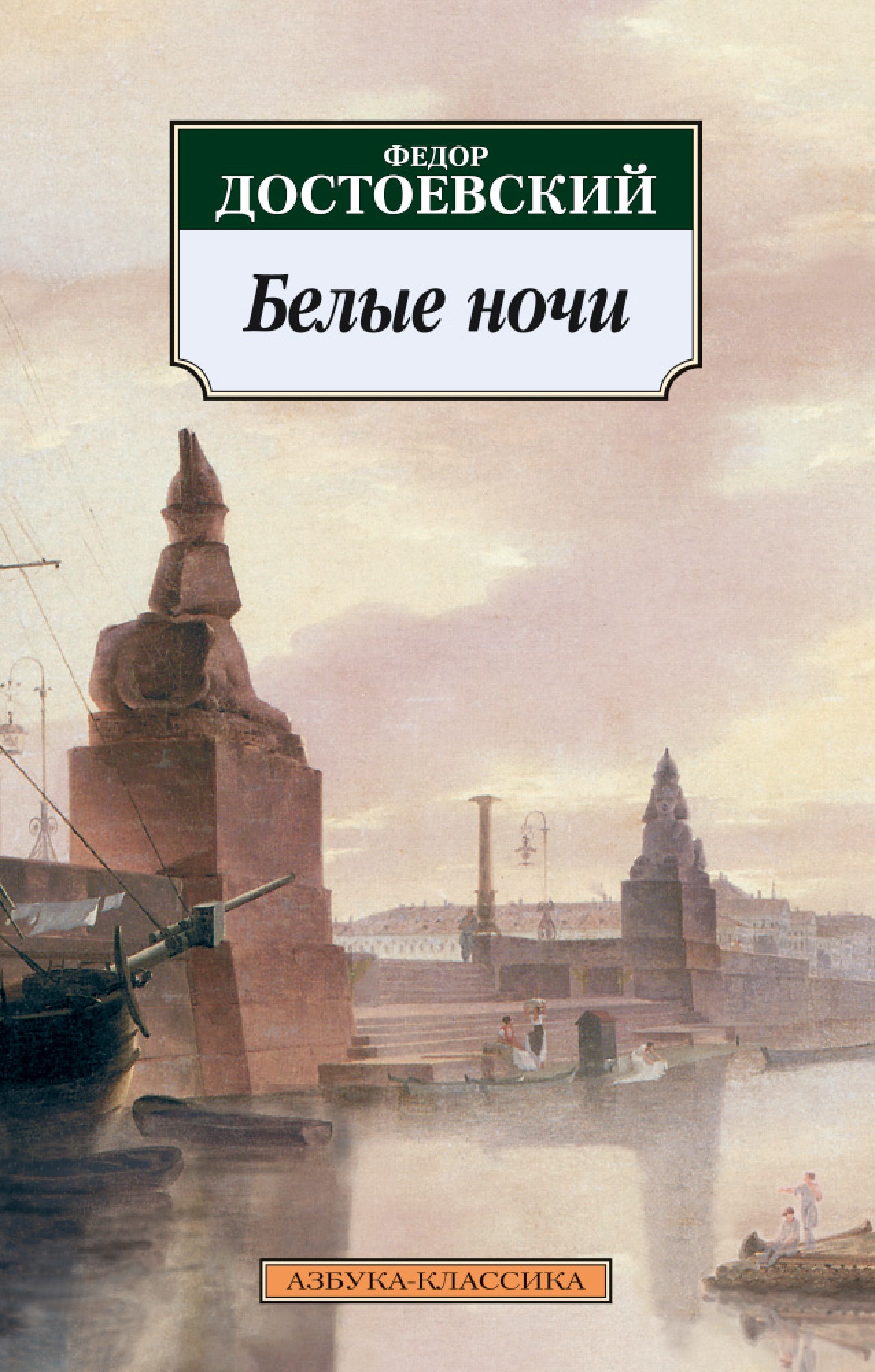 Книга «Белые ночи» Федор Достоевский — 2021 г.