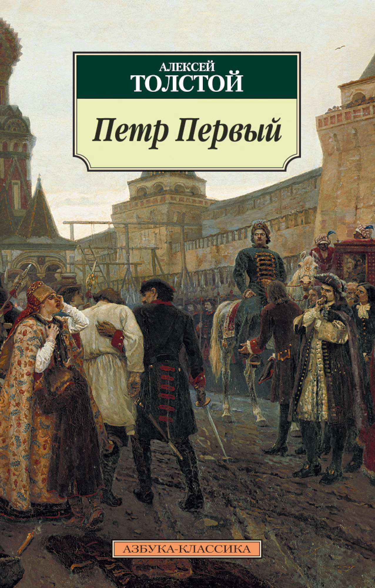 Толстой книги. Алексей Николаевич толстой Петр 1. А Н толстой Петр 1. Алексей толстой 