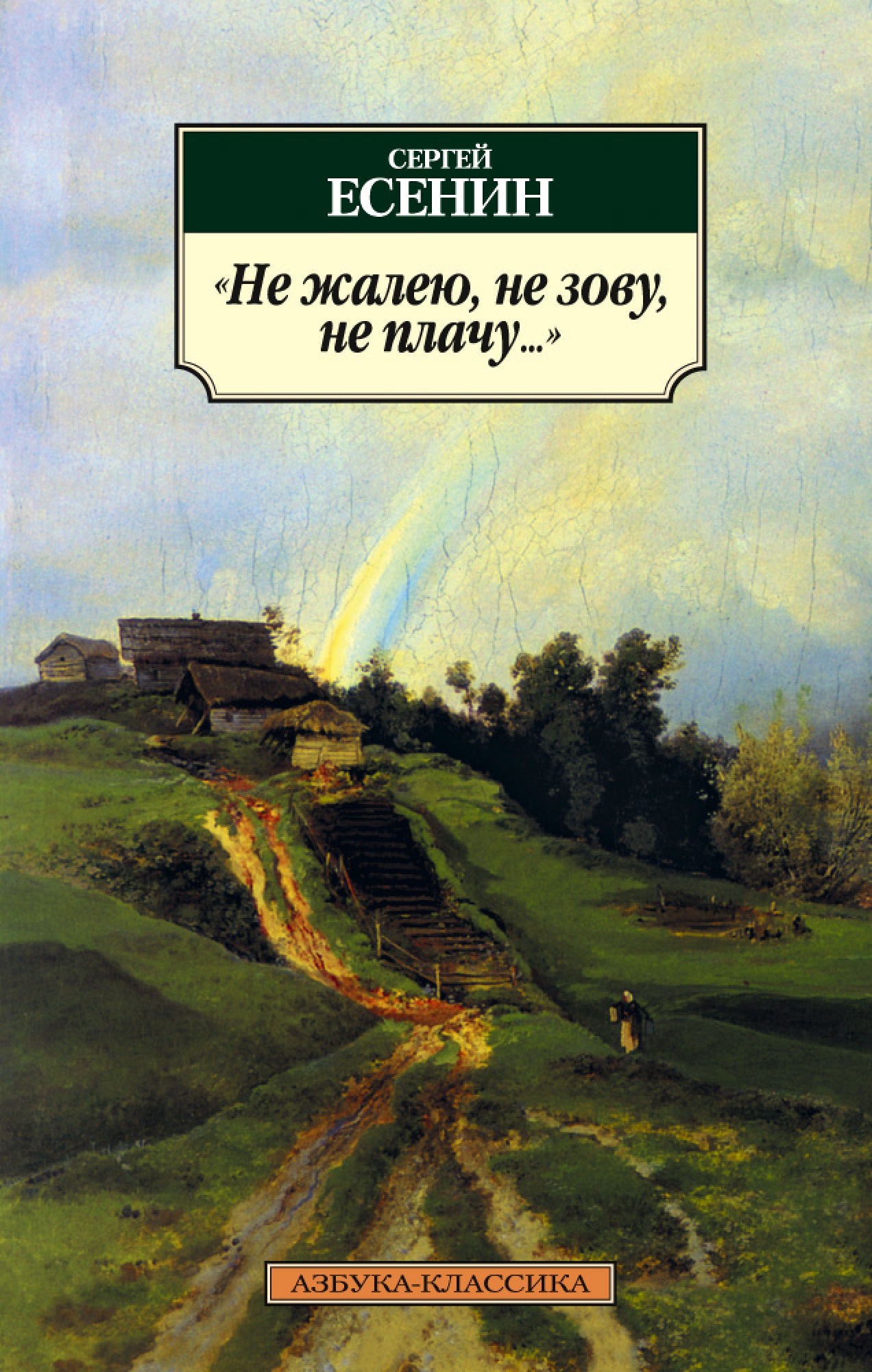 Книга «Не жалею, не зову, не плачу...» Сергей Есенин — 2020 г.