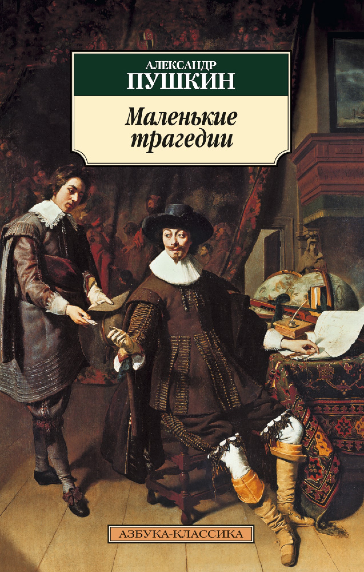 Маленькие трагедии пушкина. Пушкин маленькие трагедии книга. Пушкин Александр Сергеевич 