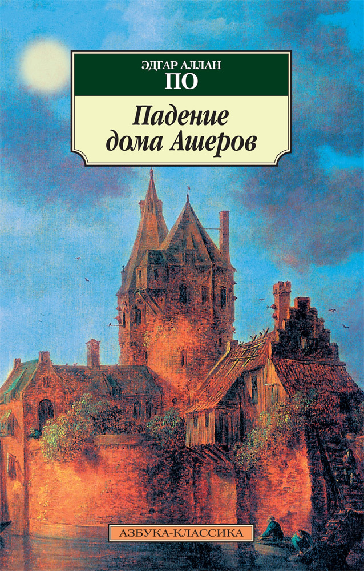 Падение дома ашеров. Эдгар по дом Ашеров. Эдгар Аллан по Ашеров книга. Падение дома Ашеров книга. Падение дома Ашеров Эдгар Аллан по книга.