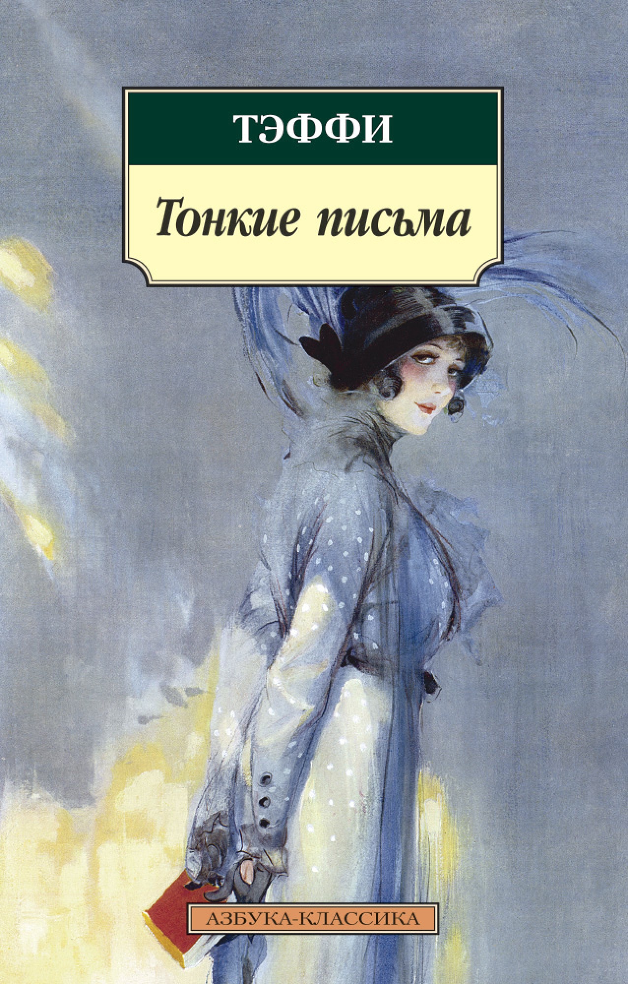 Книга «Тонкие письма» Тэффи — 2020 г.