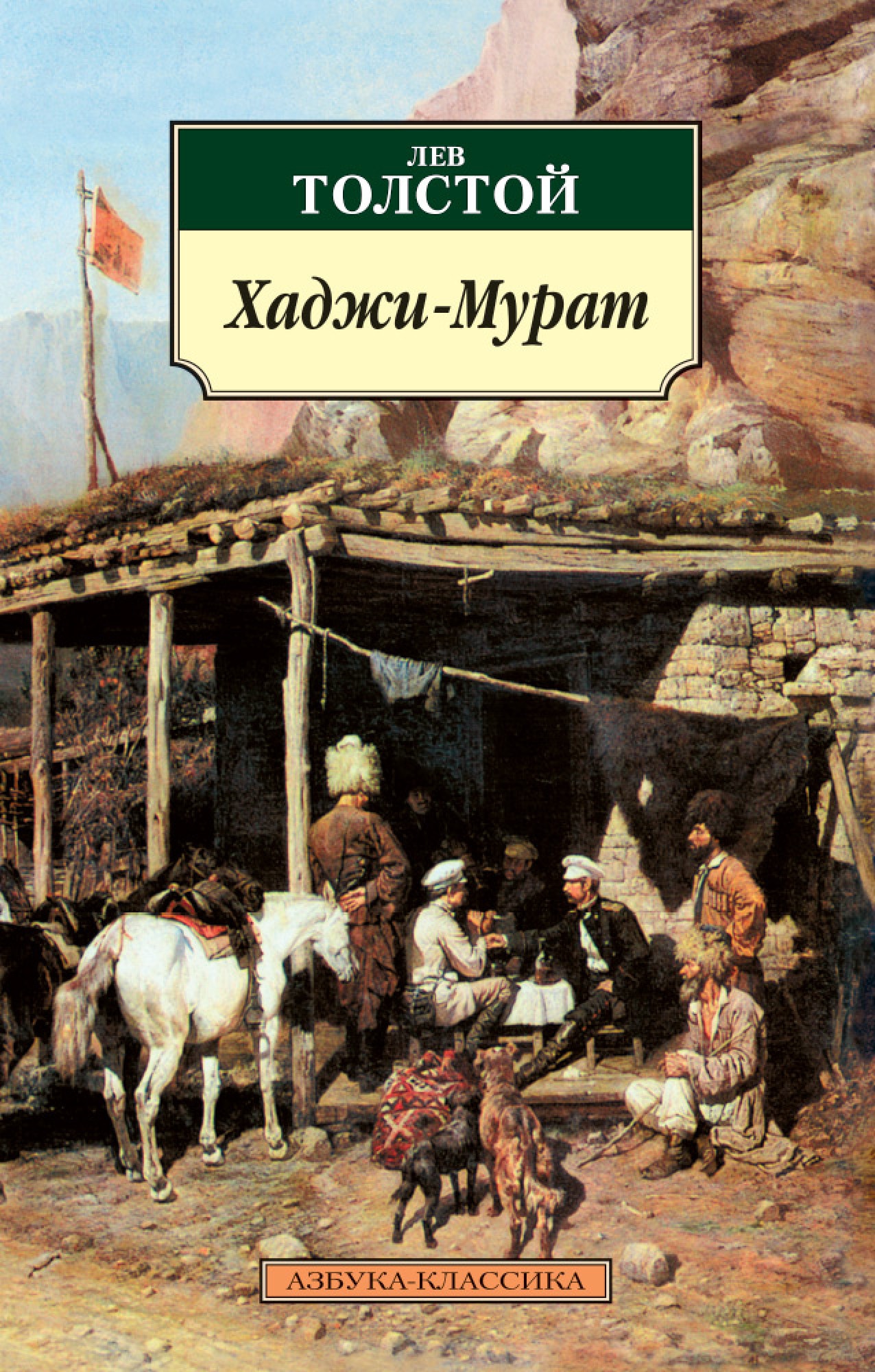 Book “Хаджи-Мурат” by Лев Толстой — 2021