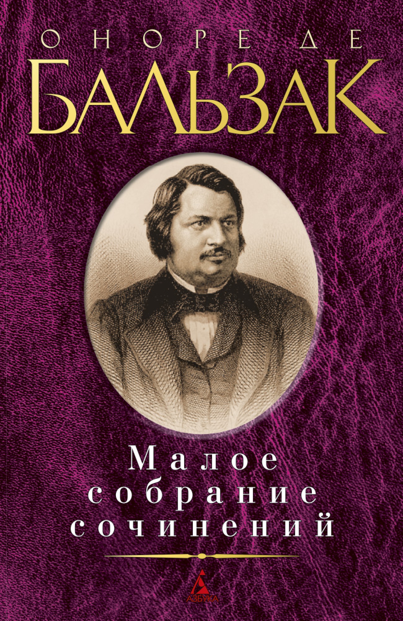 Де бальзак книги. Оноре де Бальзак. Оноре де Бальзак Малое собрание сочинений. Книши Оноре де Бальзака. Оноре Бальзак книги.