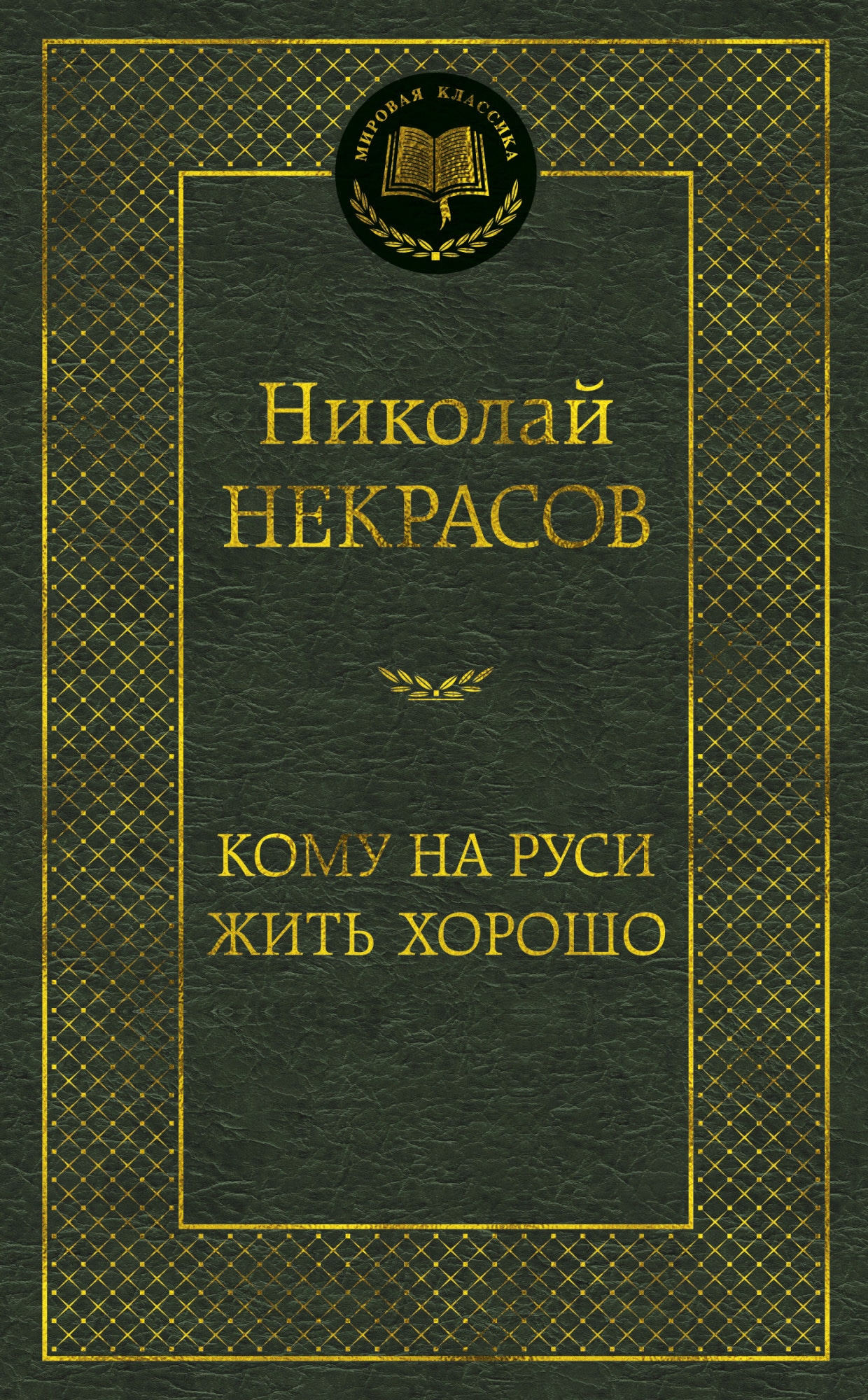 Book “Кому на Руси жить хорошо” by Николай Некрасов — 2021