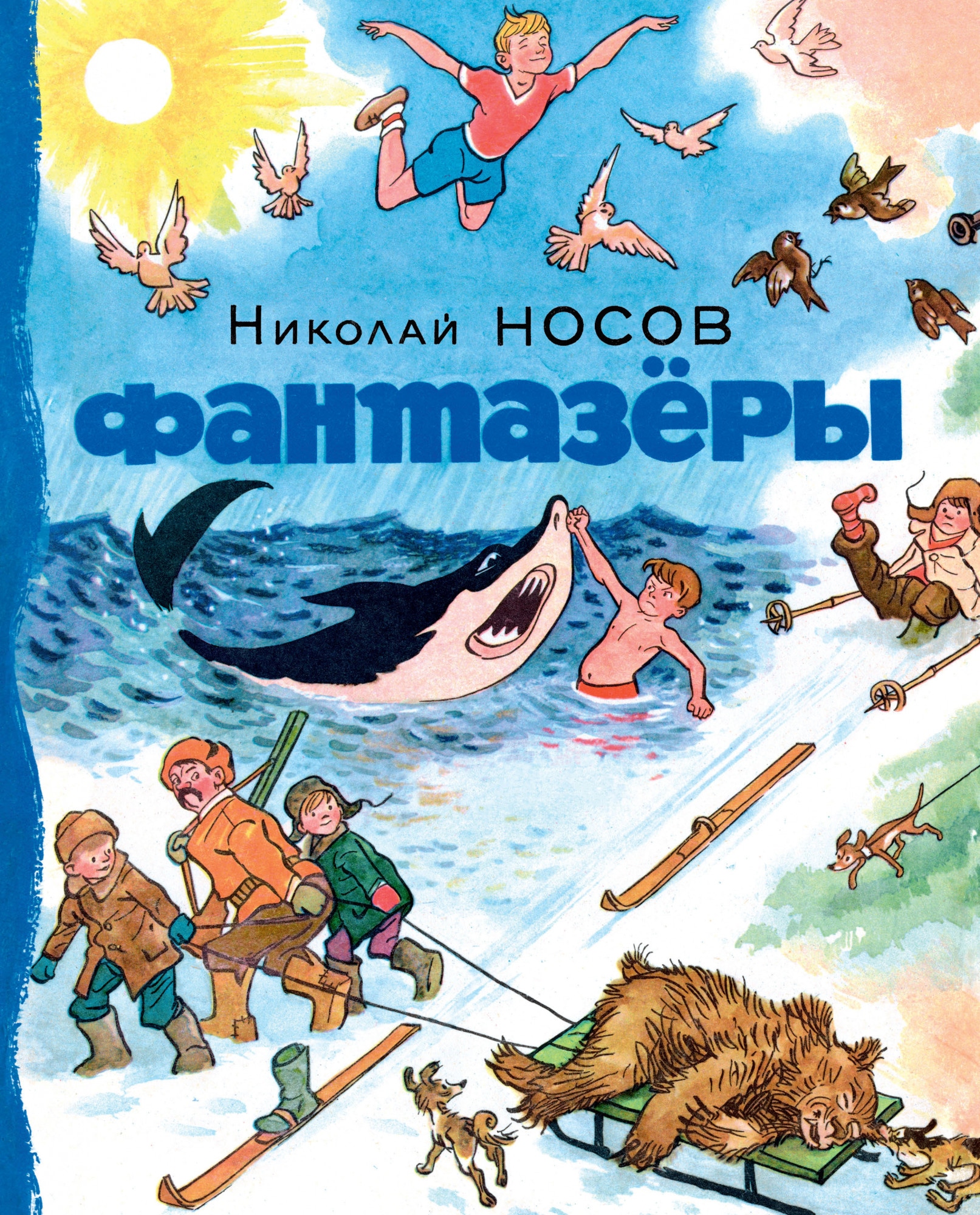 Книга «Фантазёры» Николай Носов — 2021 г.