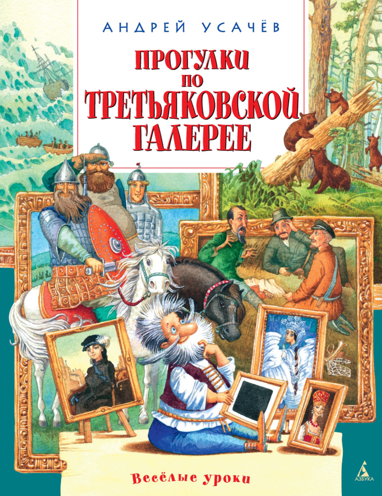 Книга «Прогулки по Третьяковской галерее» Андрей Усачёв — 2021 г.