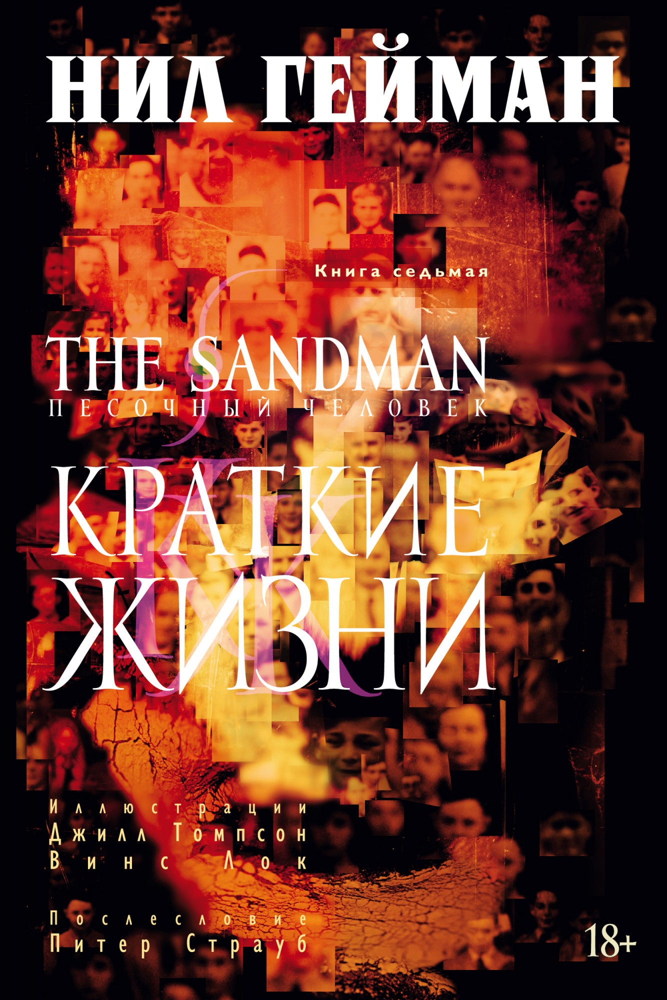 Книга «The Sandman. Песочный человек. Книга 7. Краткие жизни» Нил Гейман — 2021 г.