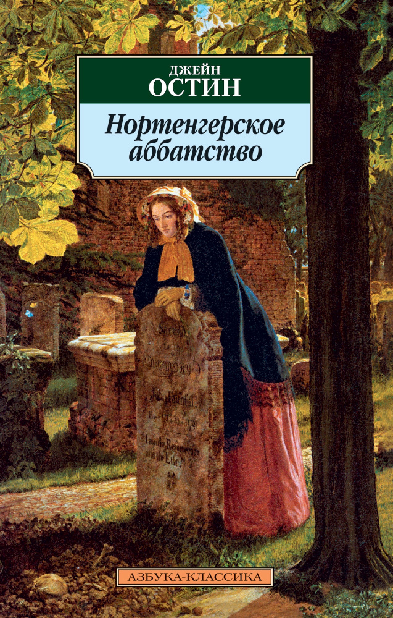 Остин книги список. Джейн Остин Нортенгерское аббатство. Нортенгерское аббатство книга. Нортенгерское аббатство Джейн Остин книга. Нортенгерское аббатство Азбука классика.