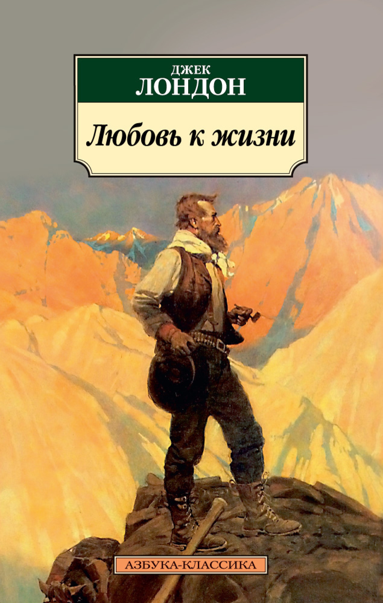 Джек лондон любовь к жизни. Любовь к жизни Джек Лондон книга. Джек Лондон любовь к жизни обложка книги. Книга д Лондона любовь к жизни.