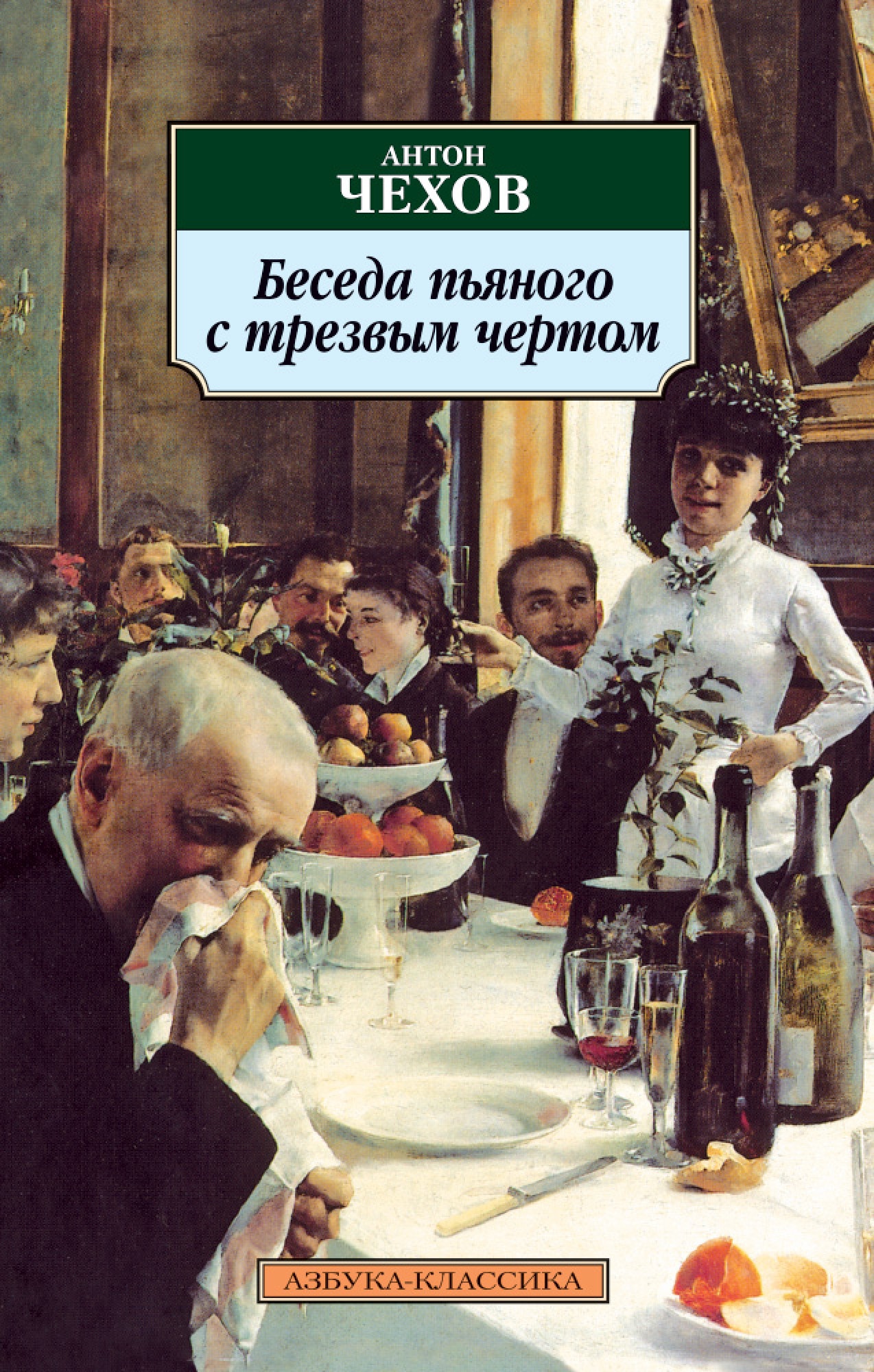 Рассказы разговоров. Чехов беседа пьяного с чертом. Чехов беседа пьяного с трезвым чертом книга. Беседа пьяного с трезвым чёртом. Беседа пьяного с трезвым чёртом Антон Павлович Чехов книга.