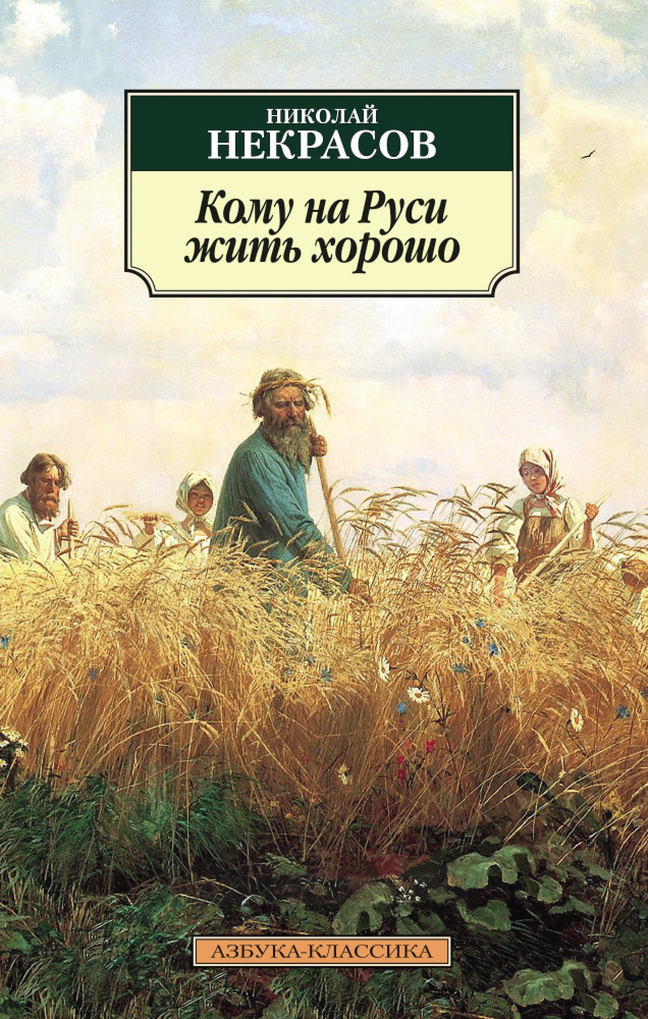 Книга «Кому на Руси жить хорошо» Николай Некрасов — 2020 г.