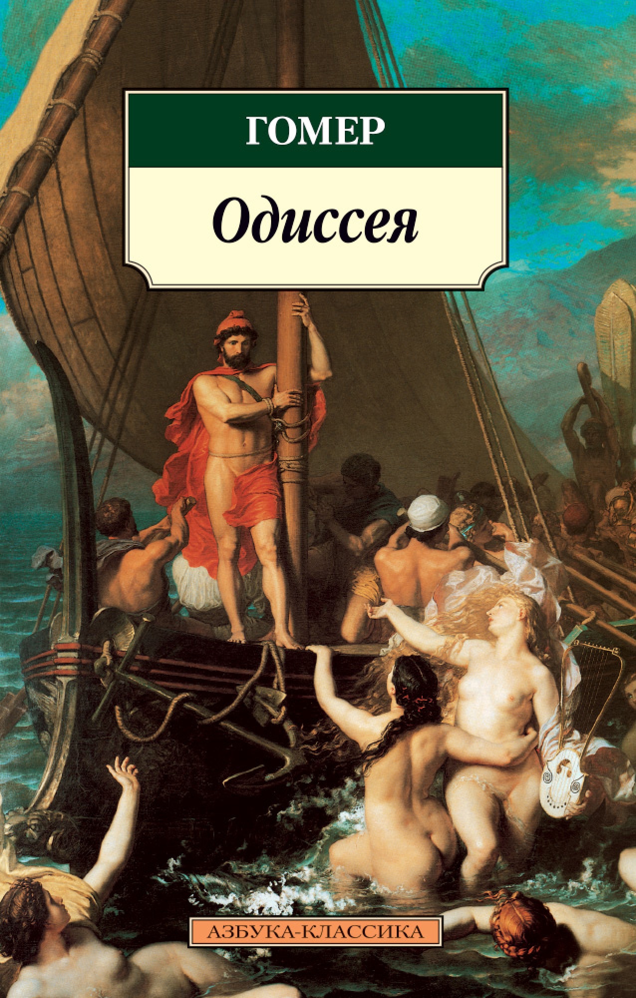 О чем поэма одиссея. Книга Одиссея (гомер). Одиссея Азбука классика. Гомеровская Одиссея. Гомер Одиссея обложка книги.