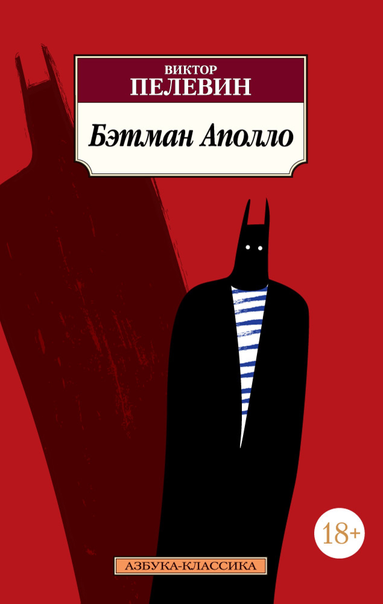 Книга «Бэтман Аполло» Виктор Пелевин — 2020 г.