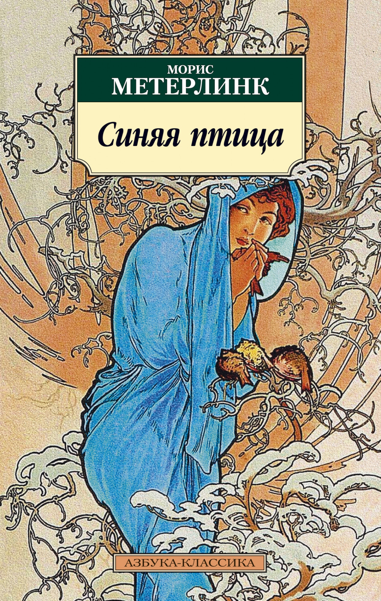 Синяя птица читать. Морис Метерлинк. Синяя птица. Метерлинк синяя птица книга. Синяя птица Морис Метерлинк книга. Метерлинк Морис обложки книг.