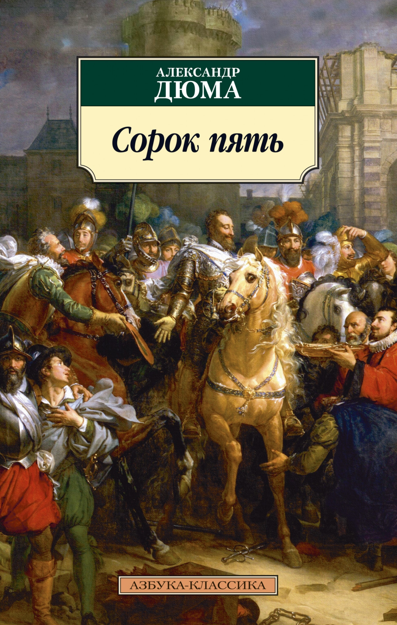 Сорок пять. Роман сорок пять Дюма. Книга сорок пять (Дюма а.). Сорок пять Дюма обложка. Сорок пять Александр Дюма книга.