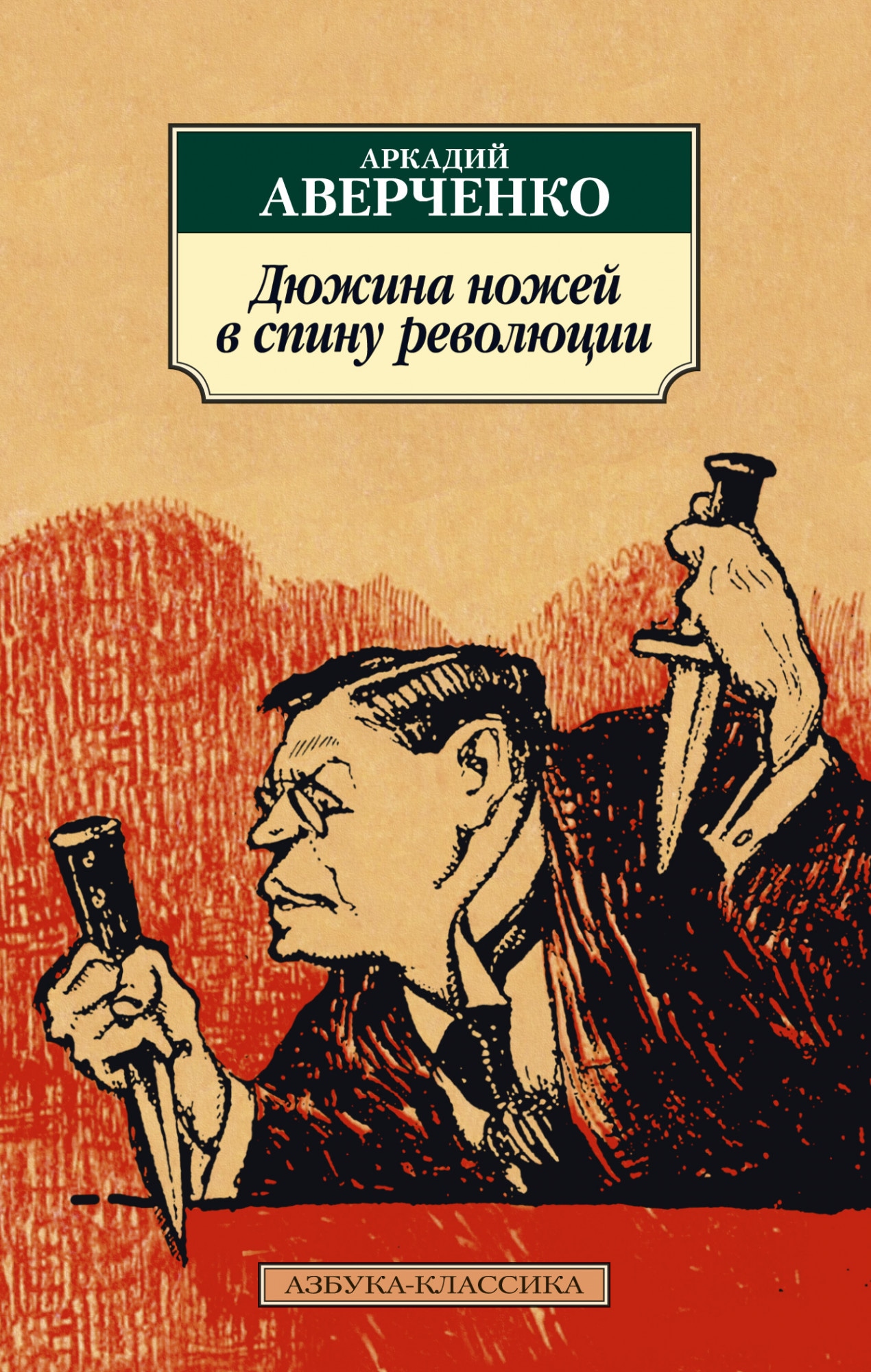 Книга «Дюжина ножей в спину революции» Аркадий Аверченко — 2020 г.