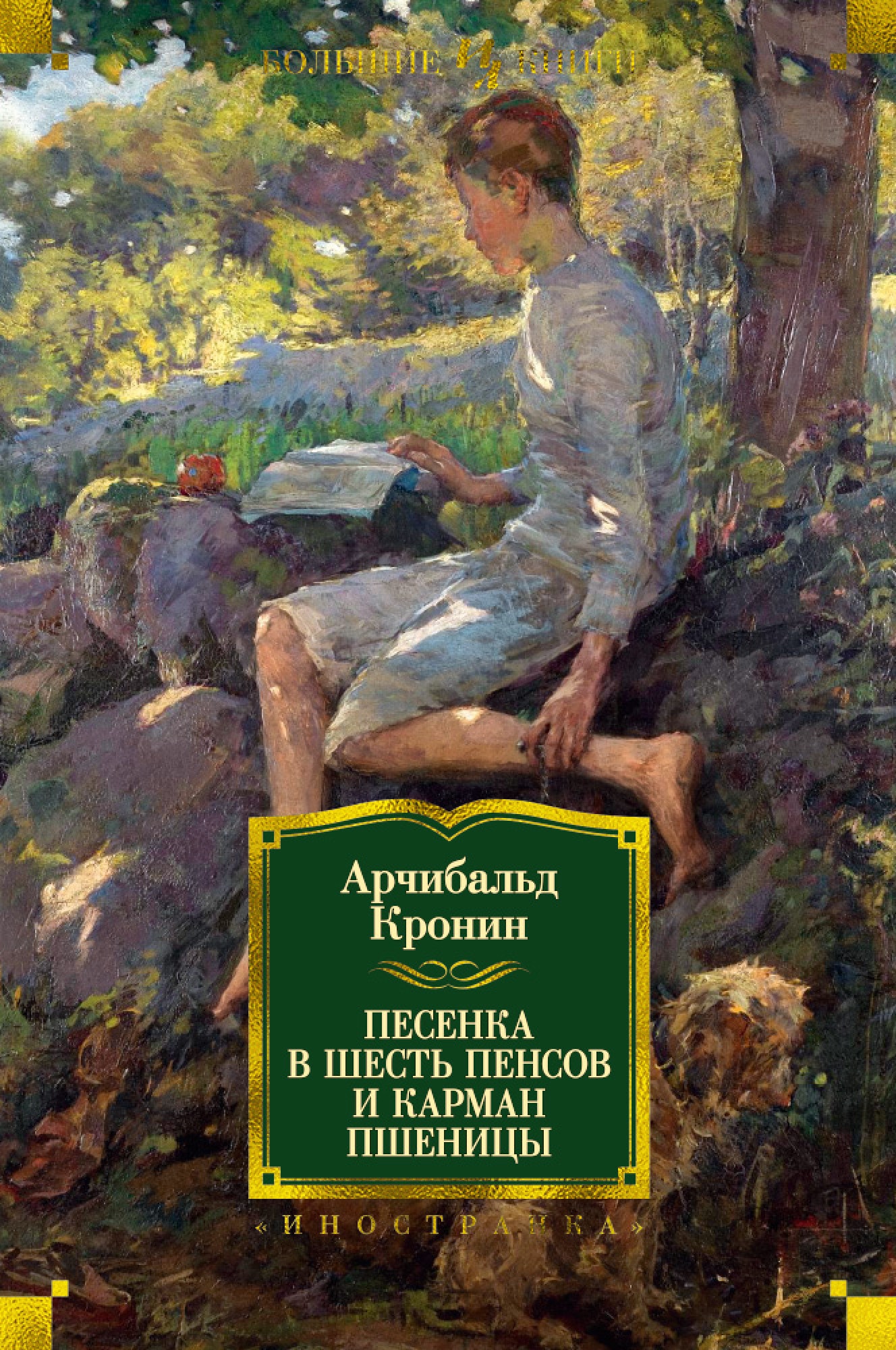 Кронин книги. Кронин шесть пенсов. Арчибальд Кронин шесть пенсов и карман пшеницы. Кронин песенка в шесть пенсов и карман пшеницы. Арчибальд Кронин песенка в шесть пенсов и карман пшеницы (сборник).