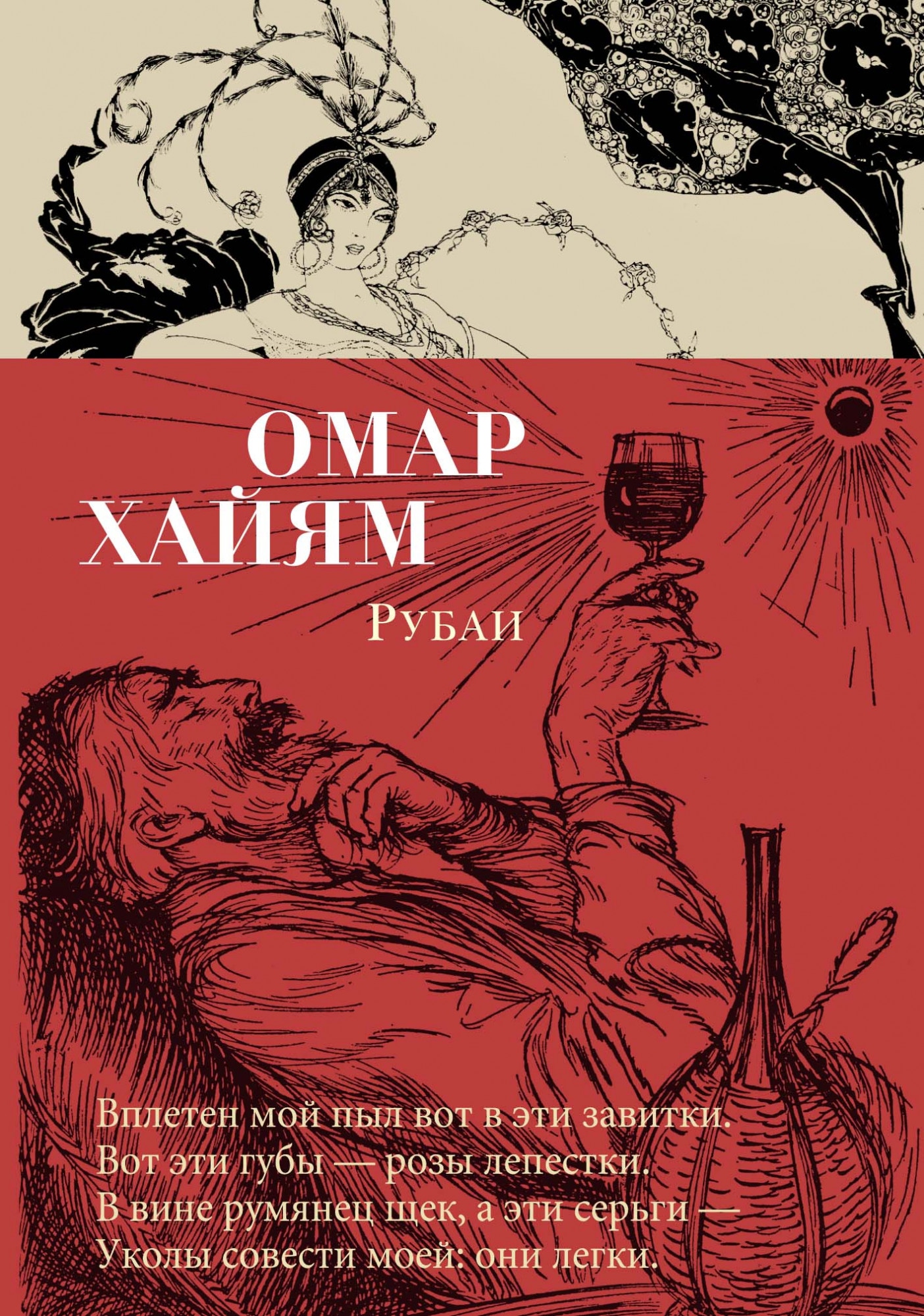 Книга «Рубаи» Омар Хайям — 2020 г.