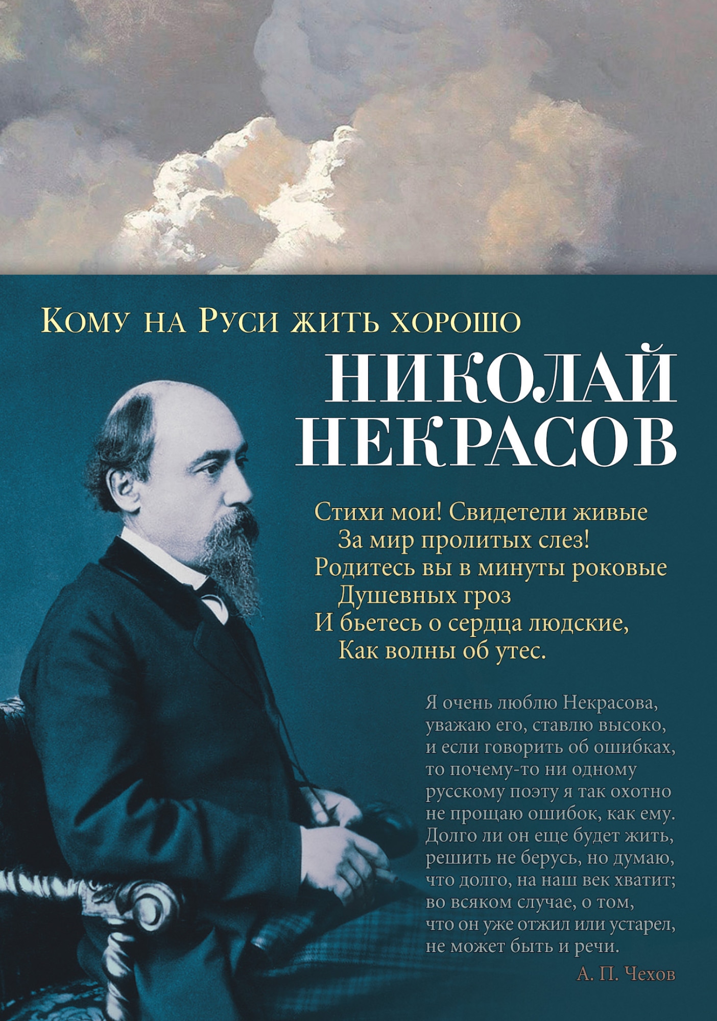 Книга «Кому на Руси жить хорошо» Николай Некрасов — 2020 г.