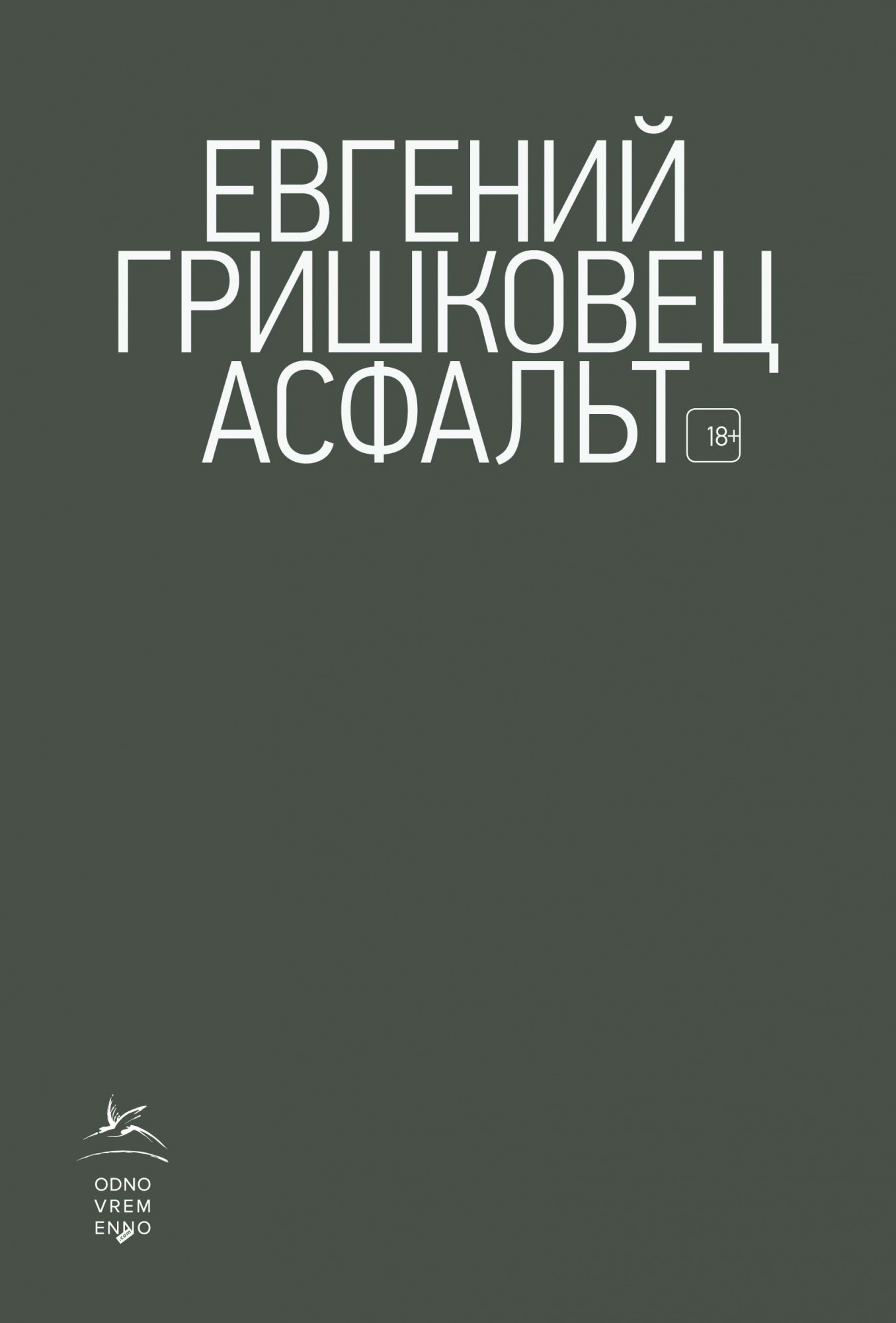 Книга «Асфальт» Евгений Гришковец — 2020 г.