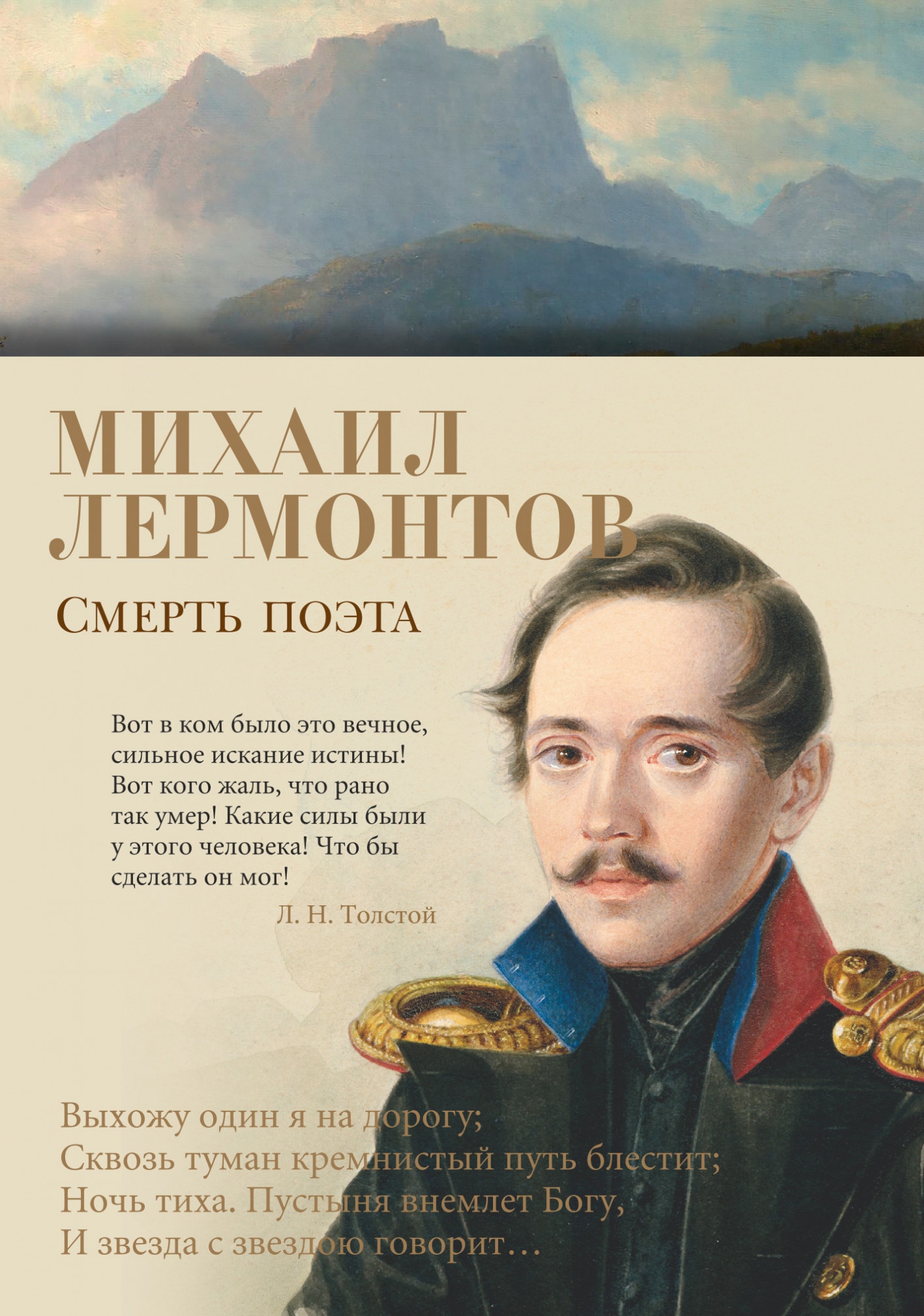 Book “Смерть поэта” by Михаил Лермонтов — 2020