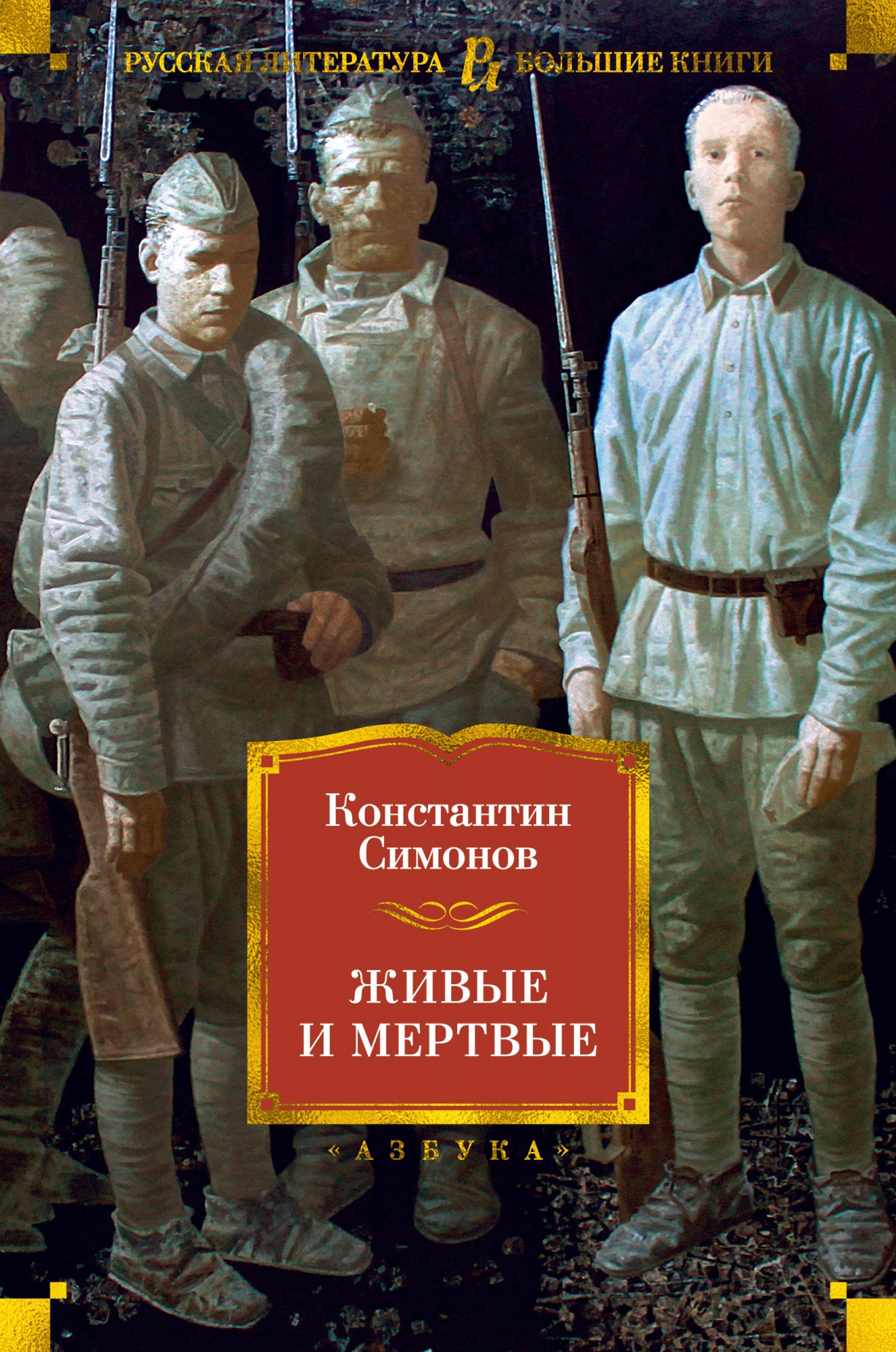 Book “Живые и мертвые” by Константин Симонов — 2020