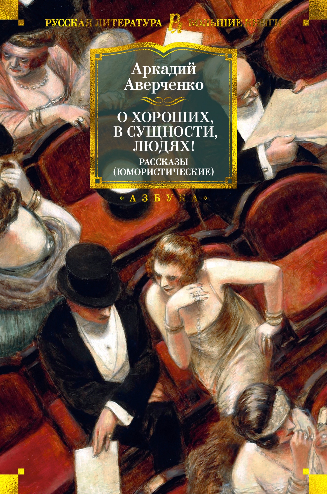 Книга «О хороших, в сущности, людях! Рассказы (юмористические)» Аркадий Аверченко — 2020 г.