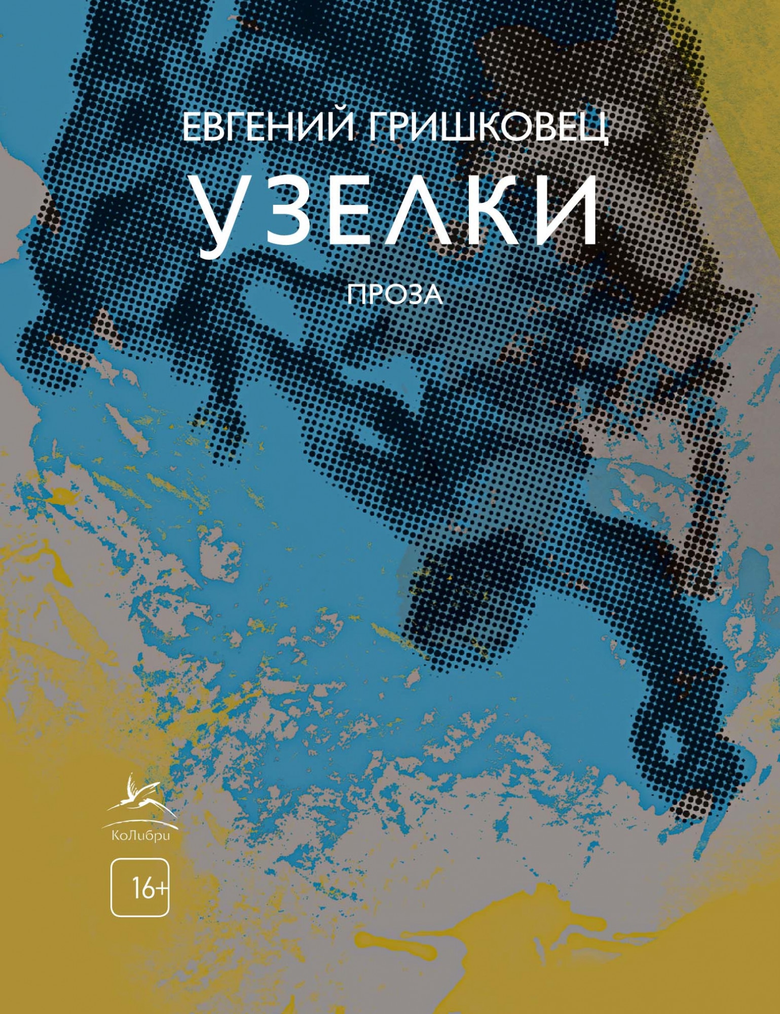 Книга «Узелки» Евгений Гришковец — 2020 г.