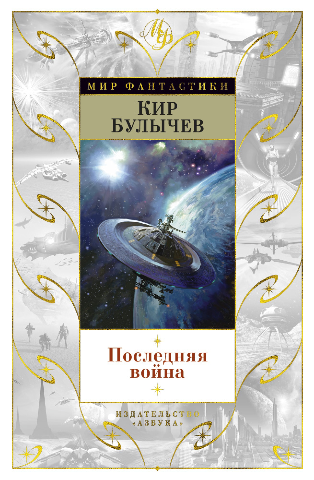 Книга «Последняя война» Кир Булычев — 2020 г.