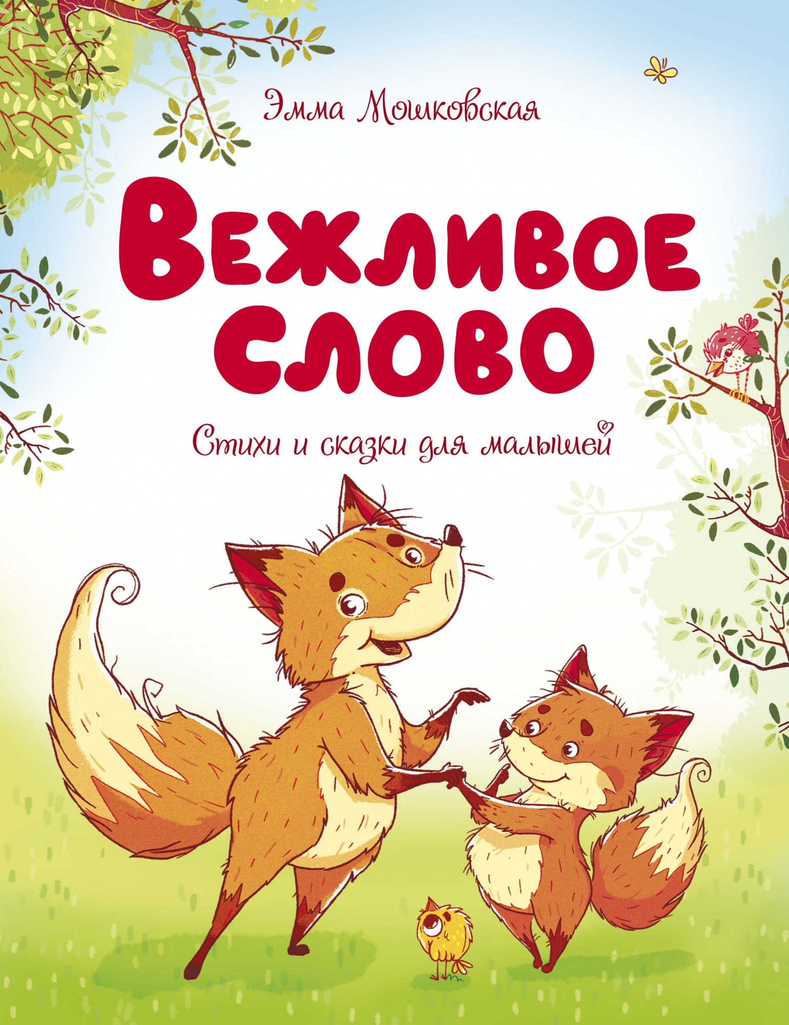 Book “Вежливое слово” by Эмма Мошковская — 2020