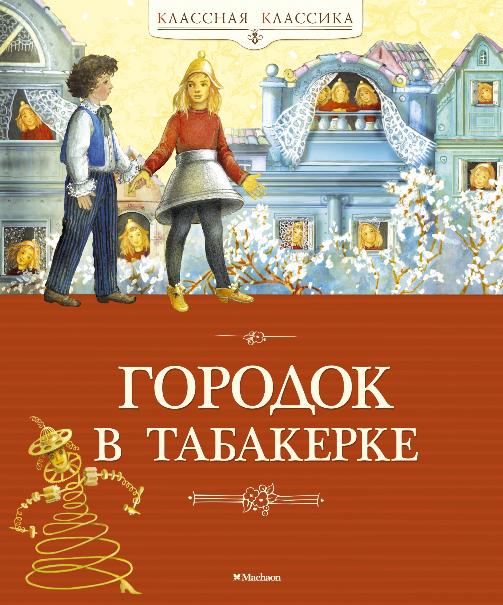 Книга «Городок в табакерке» Антоний Погорельский — 2020 г.