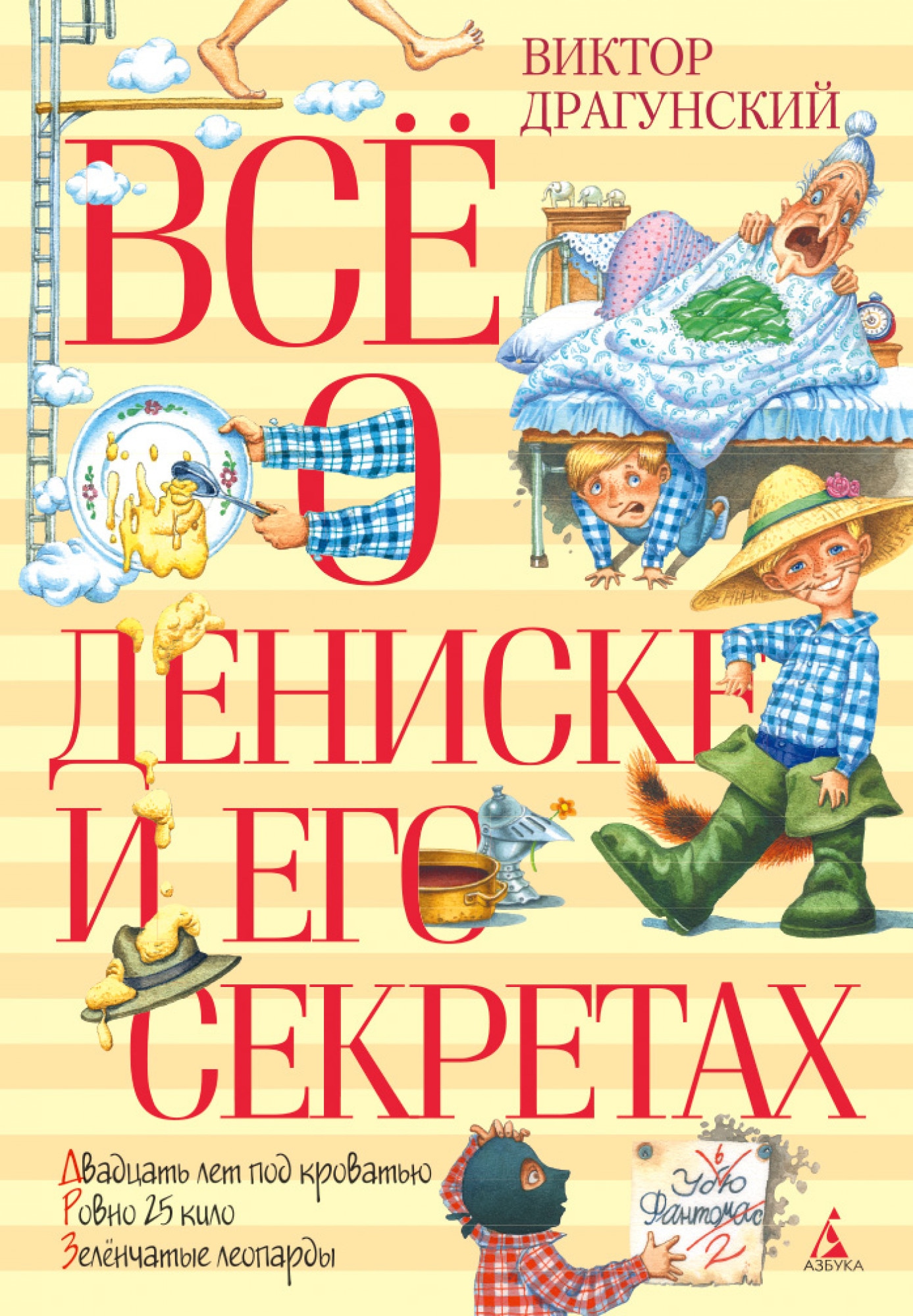 Book “Всё о Дениске и его секретах” by Виктор Драгунский — 2020