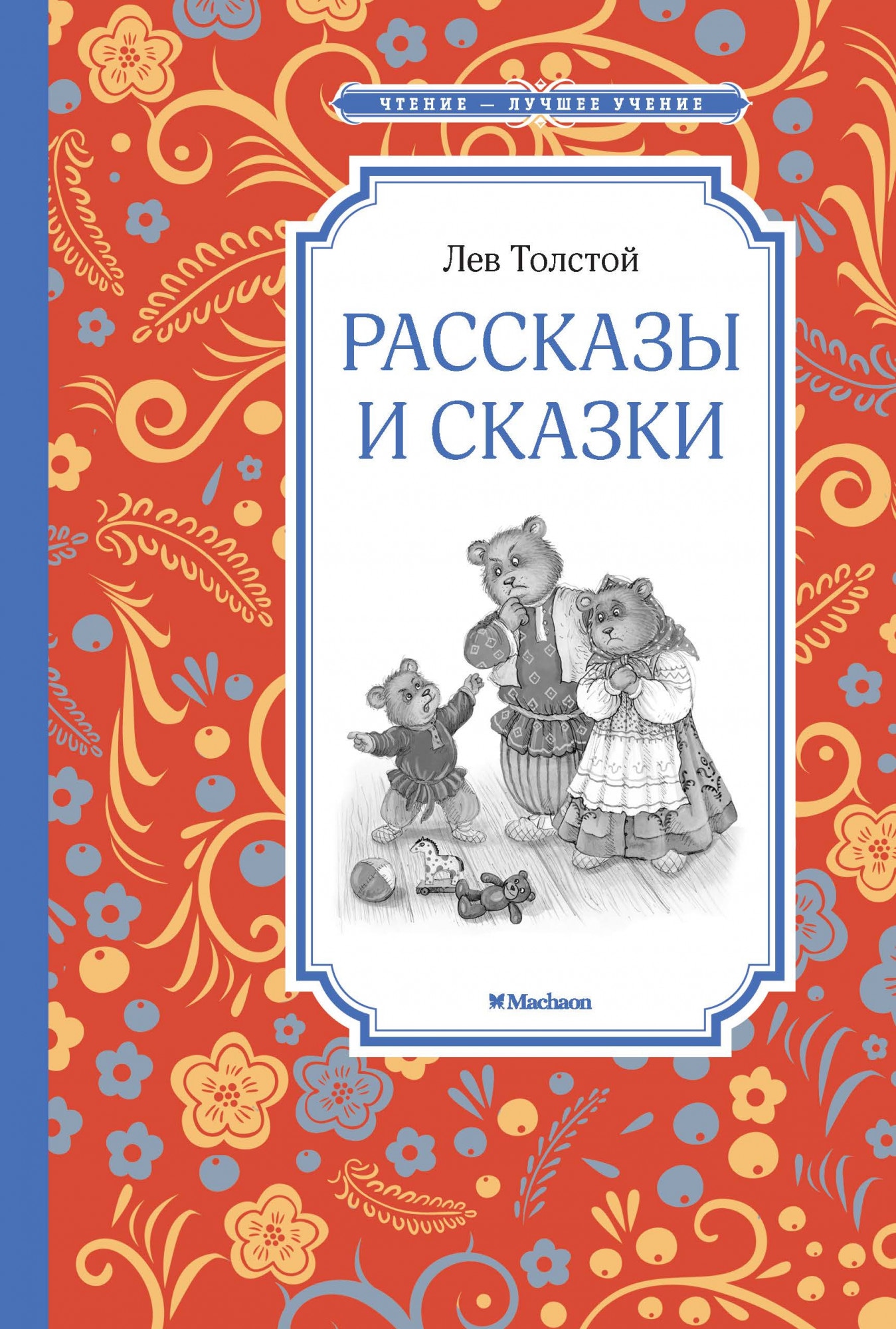 Book “Рассказы и сказки” by Лев Толстой — 2021