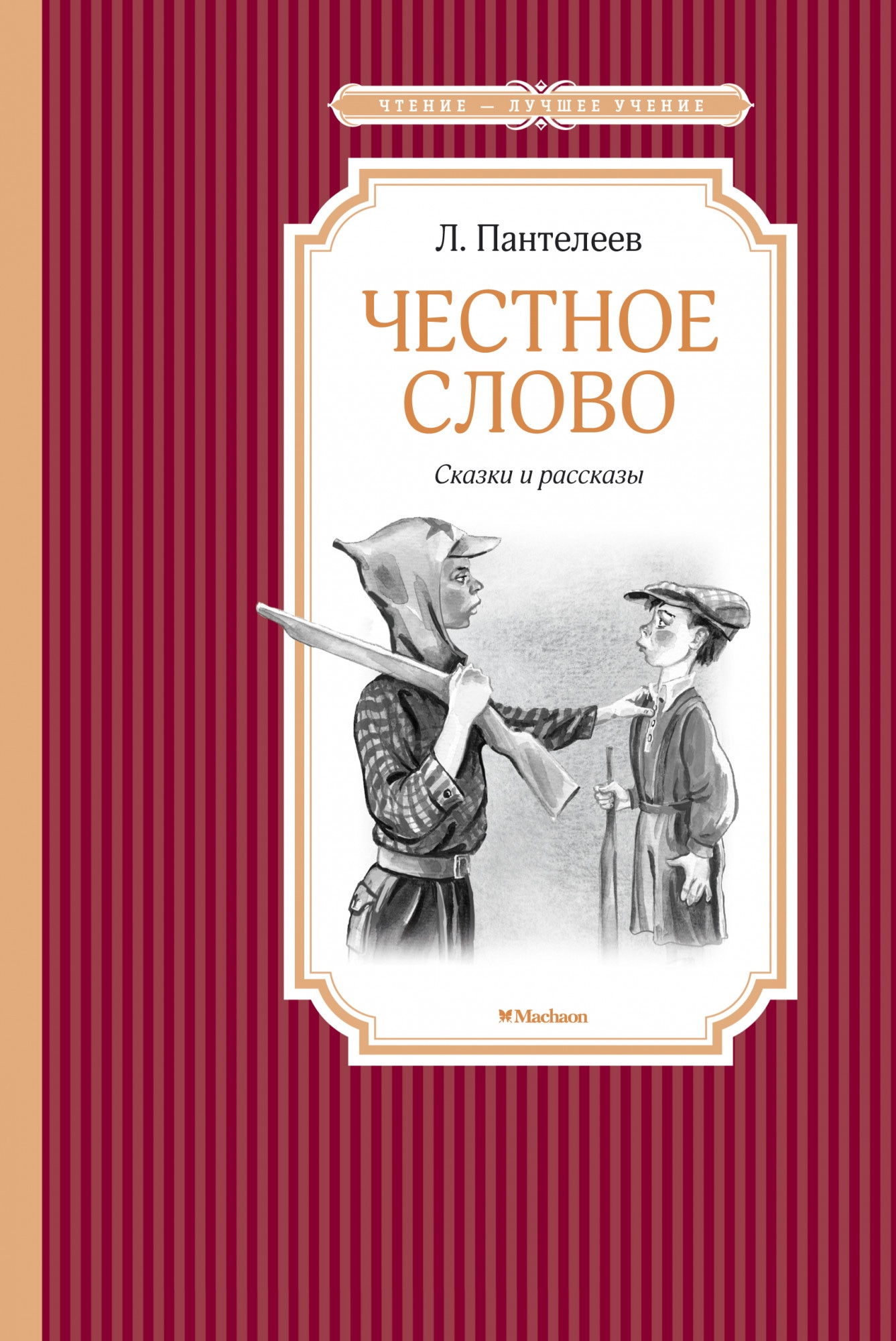 Book “Честное слово” by Леонид Пантелеев — 2020