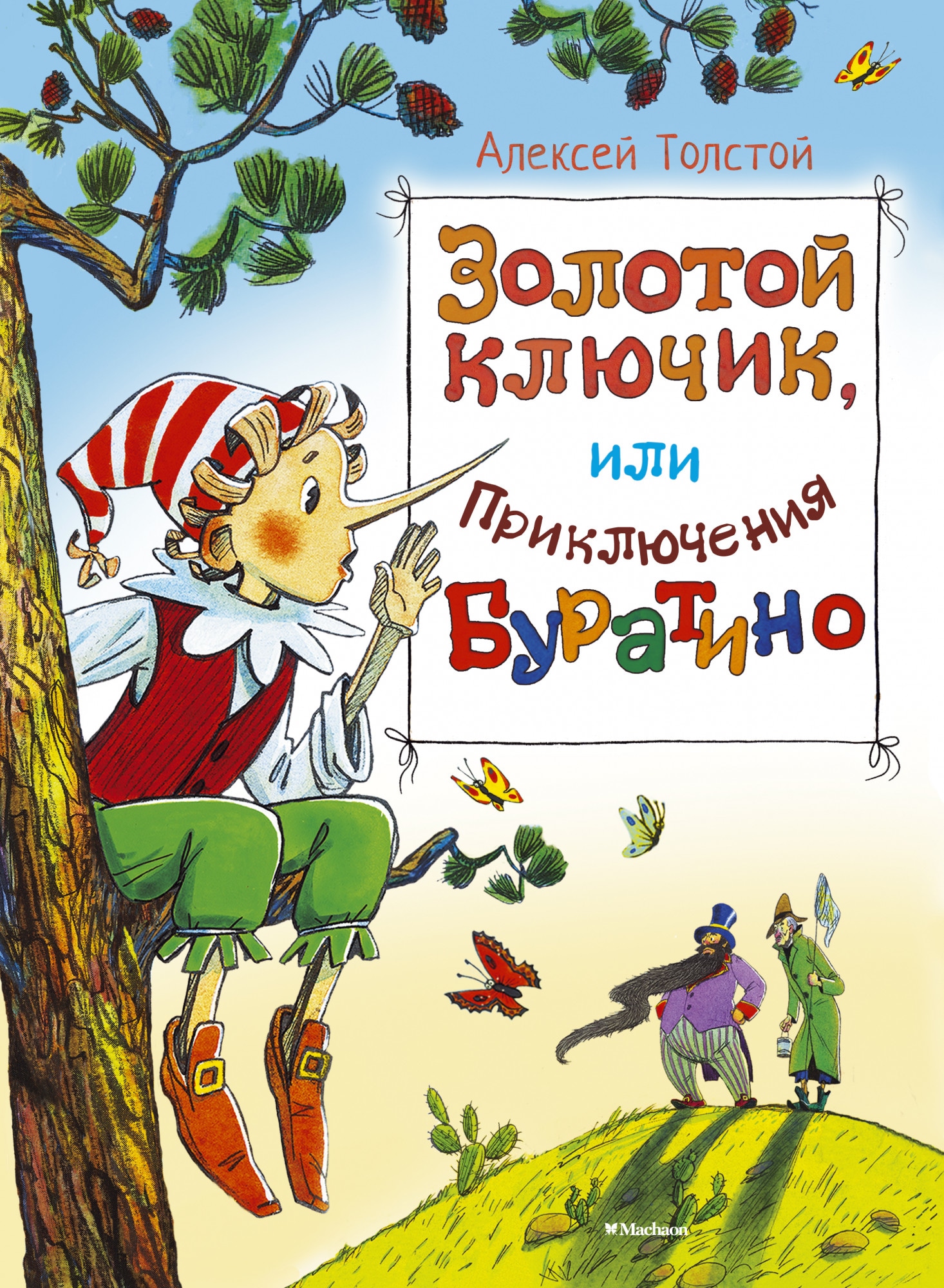 Книга «Золотой ключик, или Приключения Буратино» Алексей Толстой — 2020 г.