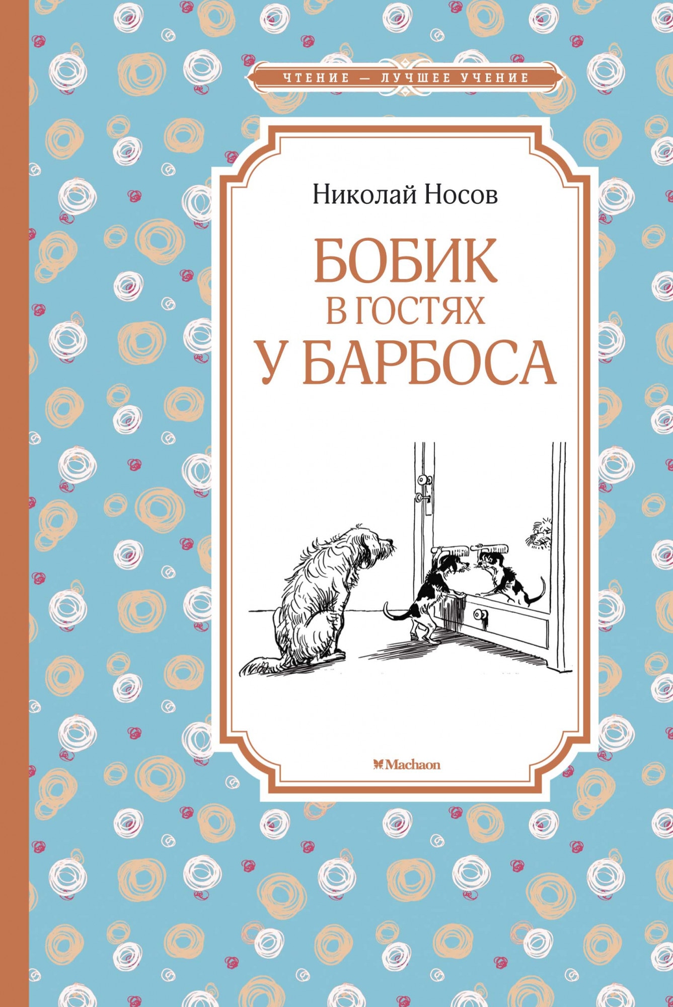 Книга «Бобик в гостях у Барбоса» Николай Носов — 2021 г.