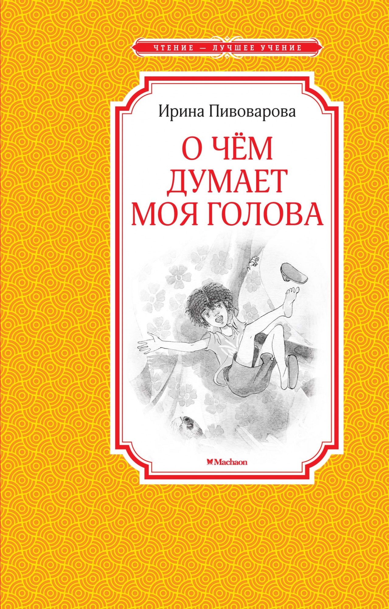 Книга «О чём думает моя голова» Ирина Пивоварова — 2020 г.