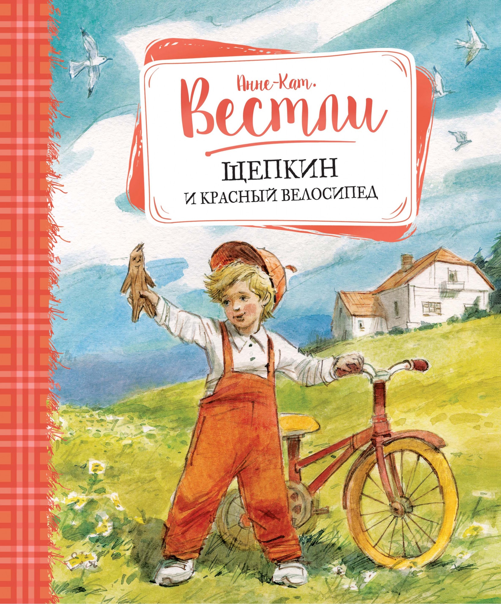 Детские художественные книги. Щепкин и красный велосипед Анне-Катарина Вестли книга. Книга Щепкин и красный велосипед. Анне кат Вестли Щепкин. Анне кат Вестли книги.