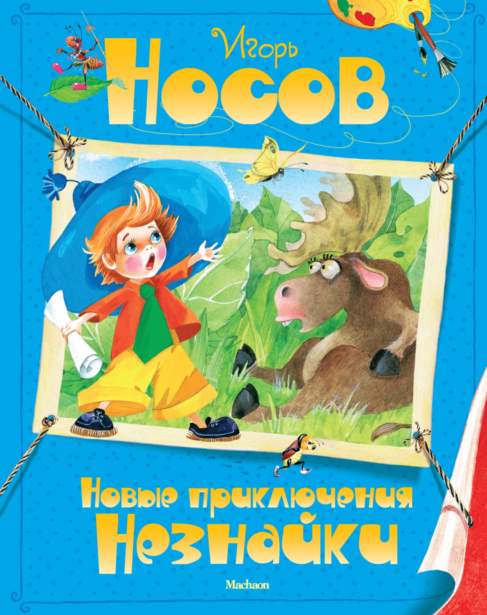 Book “Новые приключения Незнайки” by Игорь Носов — 2020