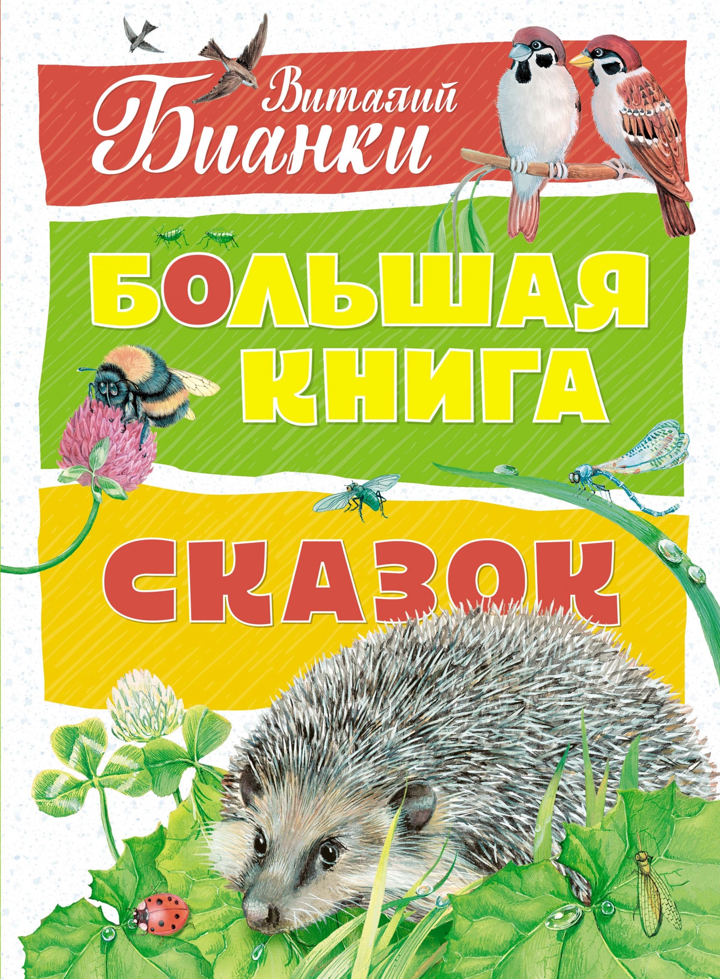 Книга «Большая книга сказок» Виталий Бианки — 2020 г.