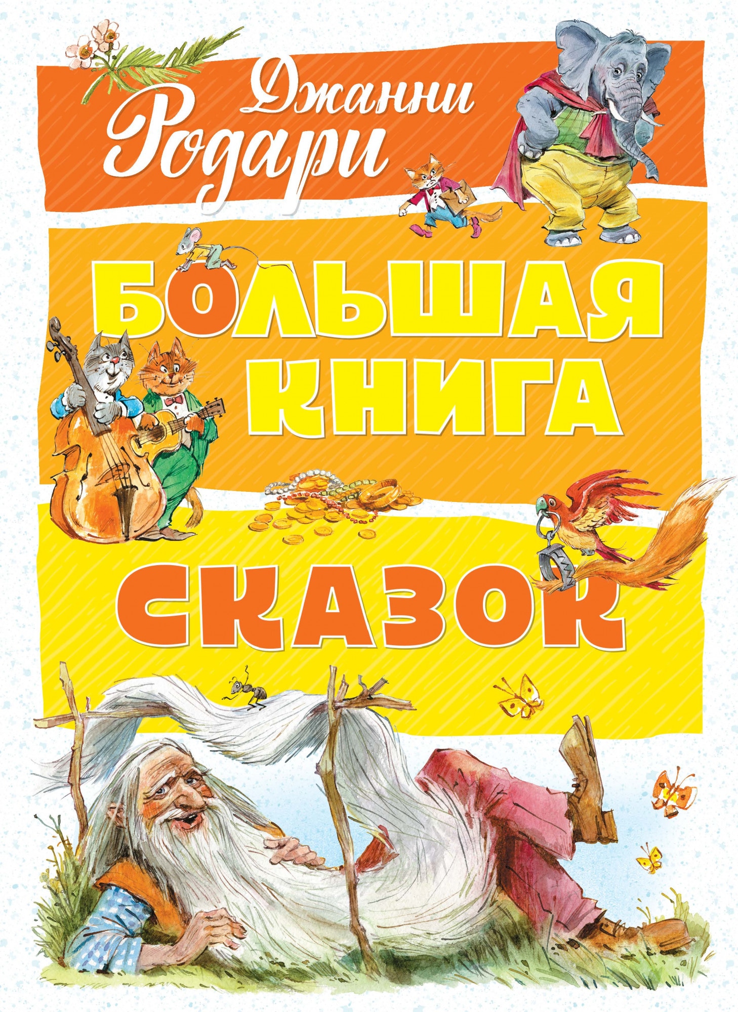 Большая книга. Большая книга сказок Родари. Джанни Родари большая книга сказок. Джанни Родари большая книга сказок Махаон. Джани Родари сказки список.