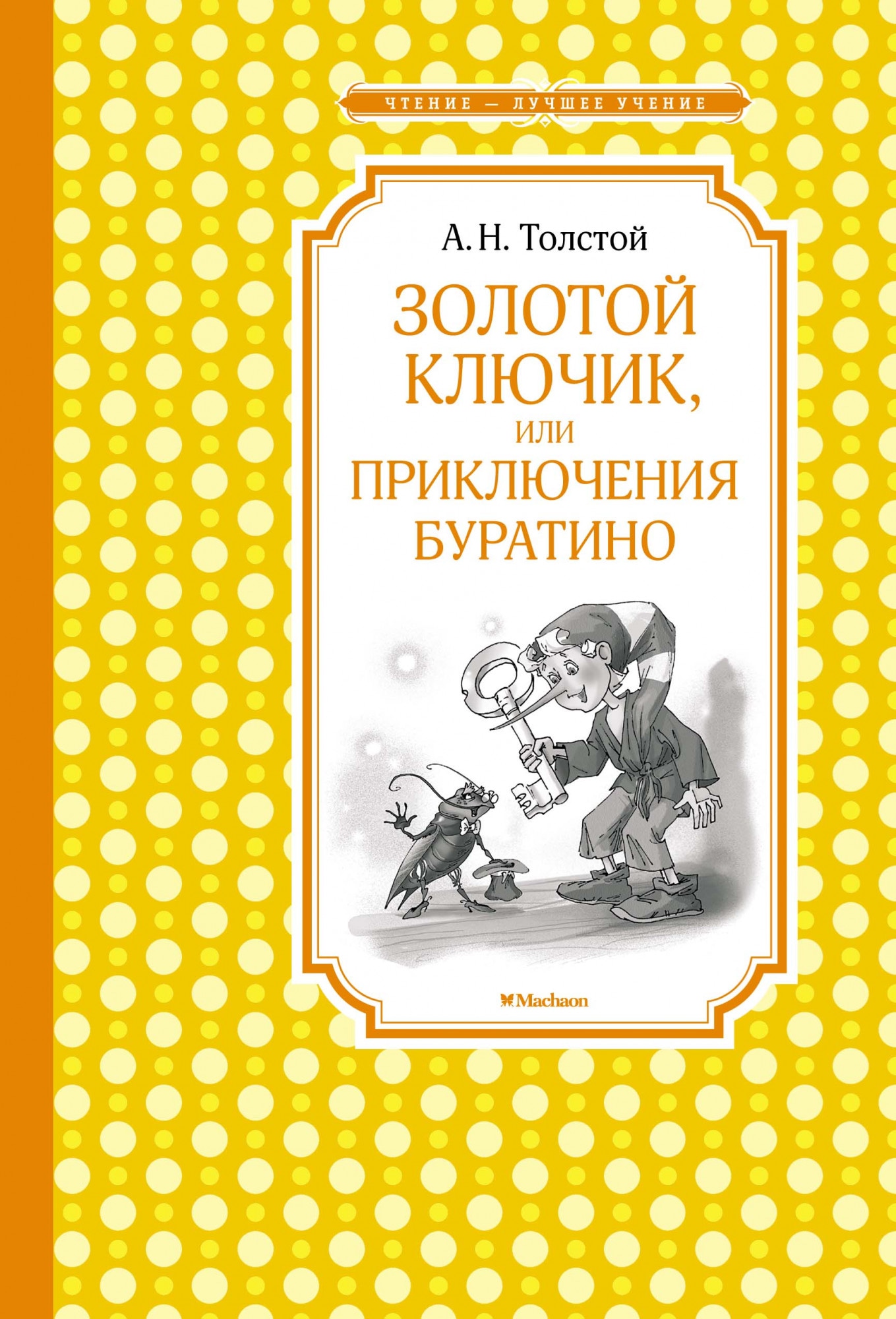 Книга «Золотой ключик, или Приключения Буратино» Алексей Толстой — 2021 г.