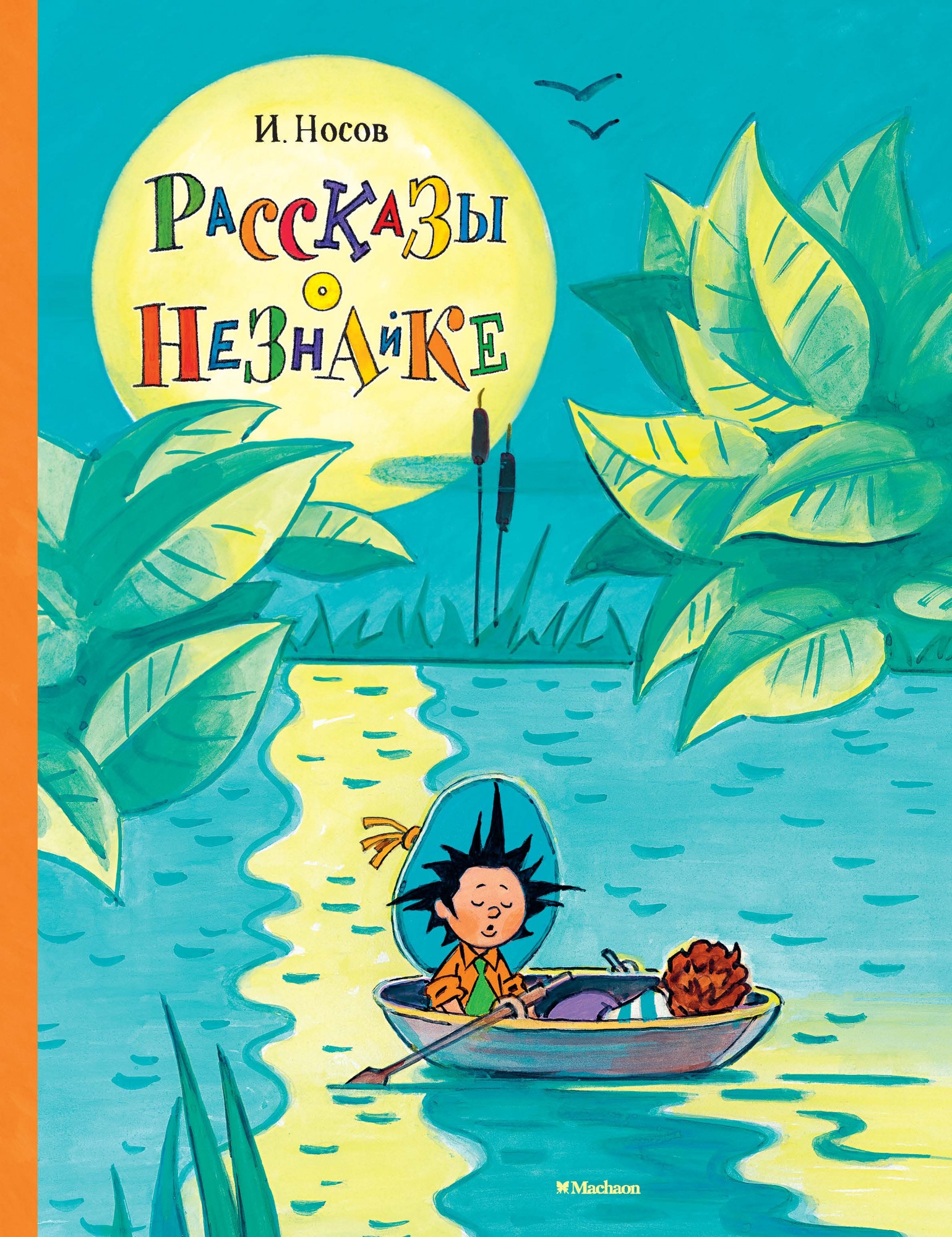 Book “Рассказы о Незнайке” by Игорь Носов — 2020