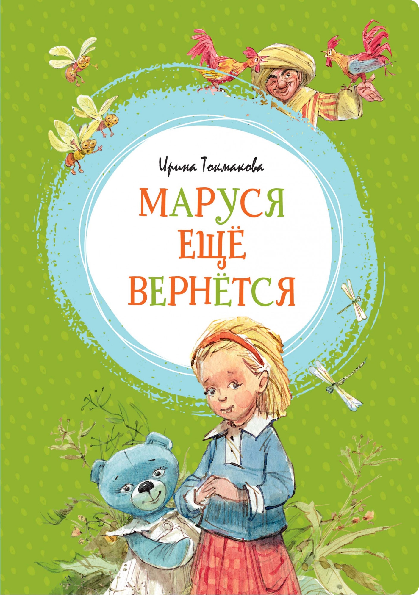 Book “Маруся ещё вернётся” by Ирина Токмакова — 2020