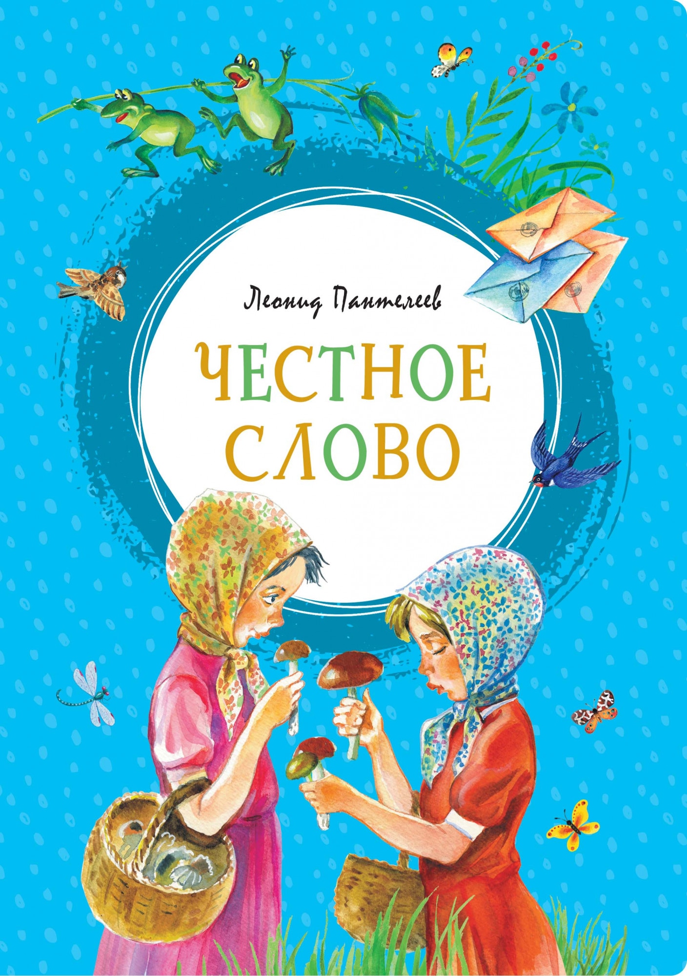 Книга «Честное слово» Леонид Пантелеев — 2020 г.