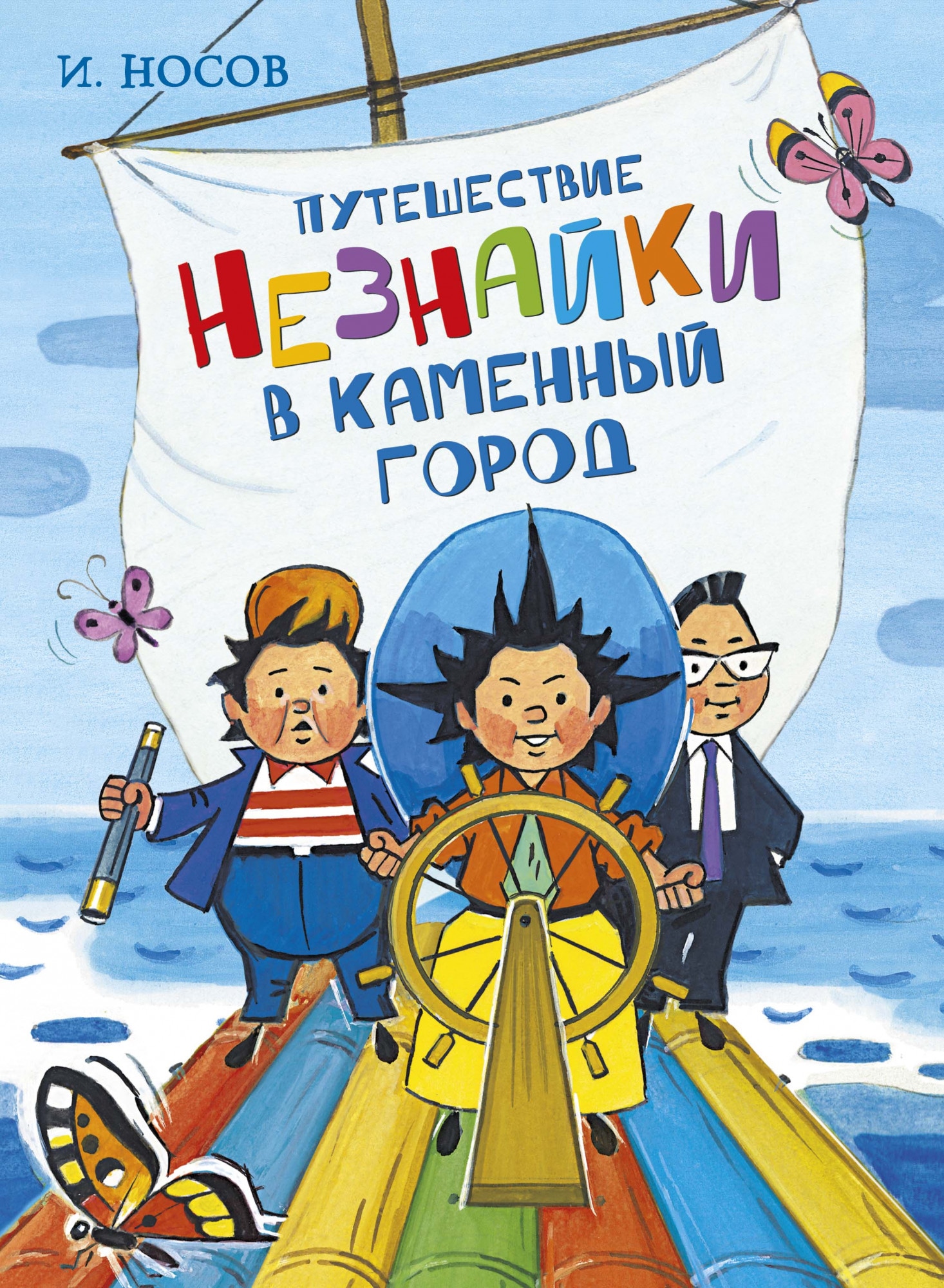 Книга «Путешествие Незнайки в Каменный город» Игорь Носов — 2020 г.